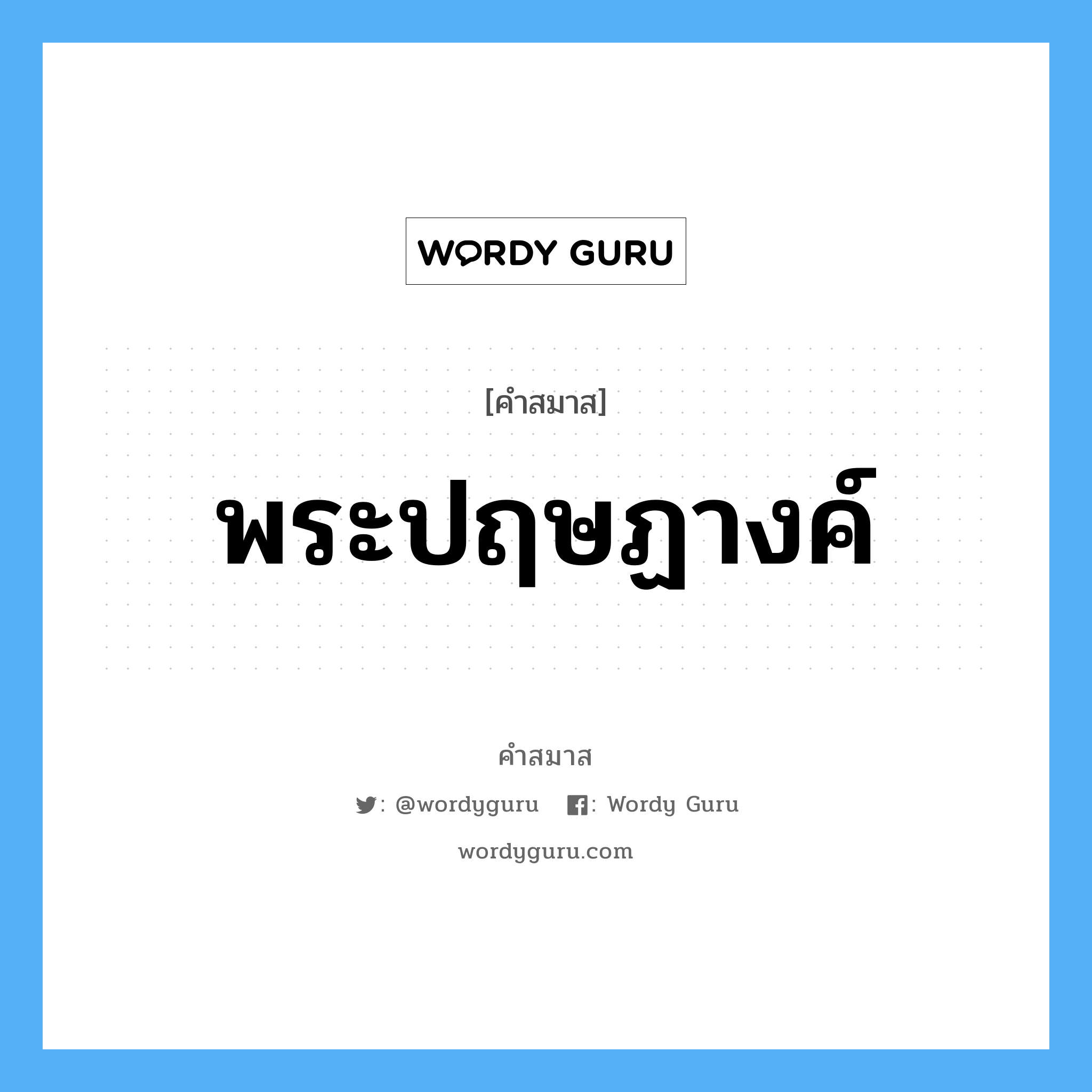 คำสมาส: พระปฤษฏางค์ แยกคําสมาส, หมายถึง?,