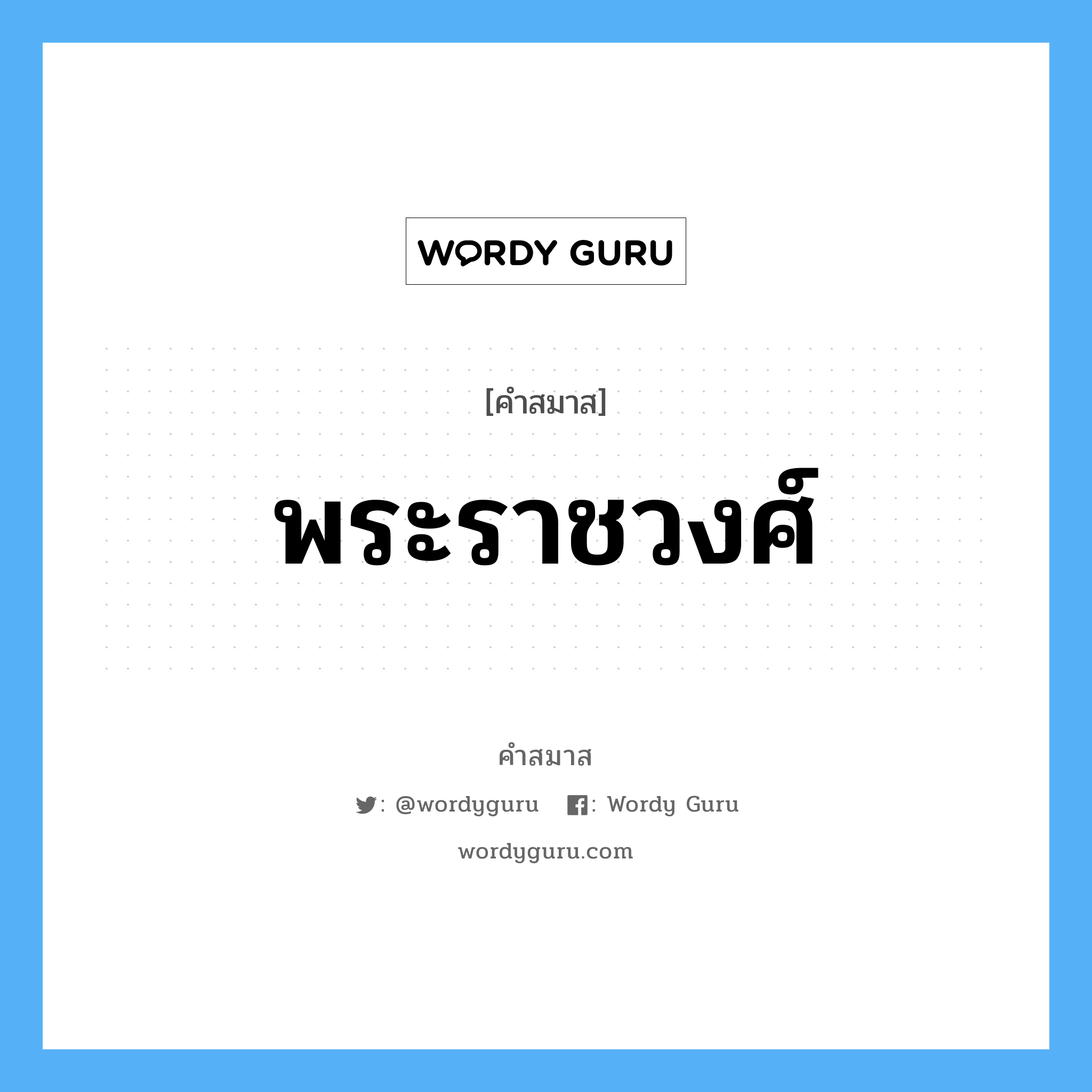 คำสมาส: พระราชวงศ์ แยกคําสมาส, หมายถึง?,