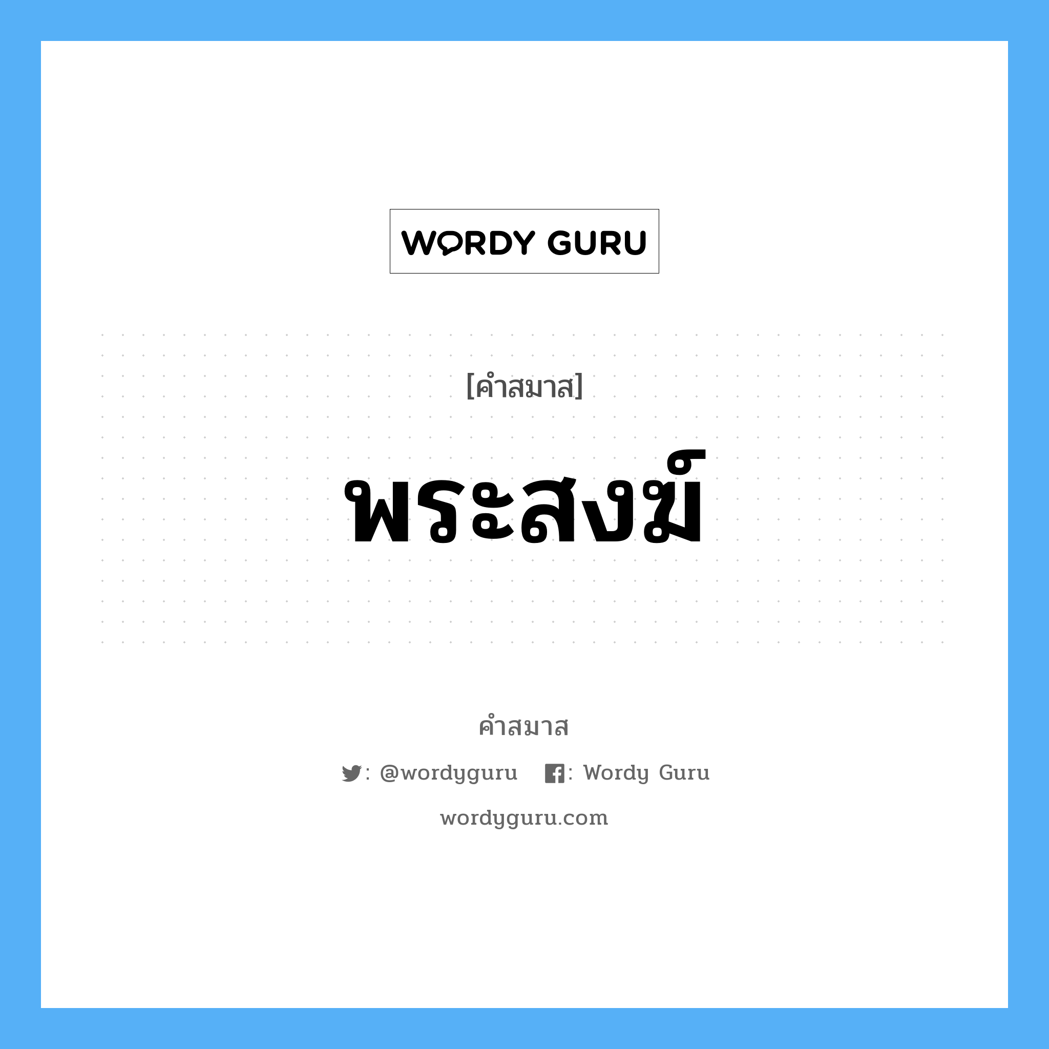 คำสมาส: พระสงฆ์ แยกคําสมาส, หมายถึง?,