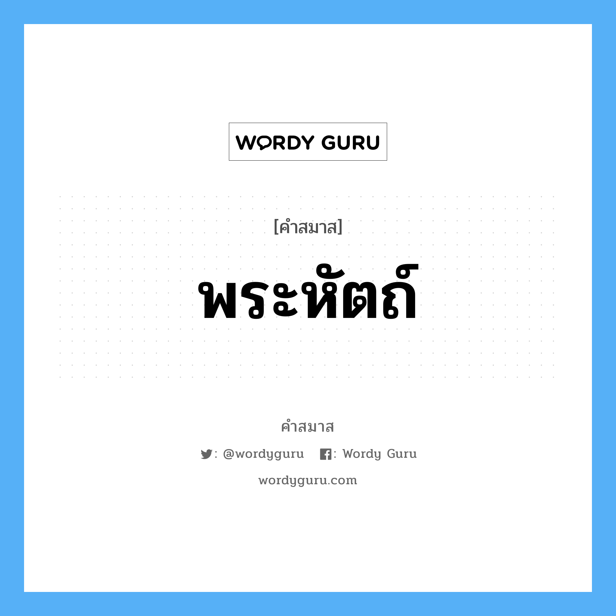 คำสมาส: พระหัตถ์ แยกคําสมาส, หมายถึง?,