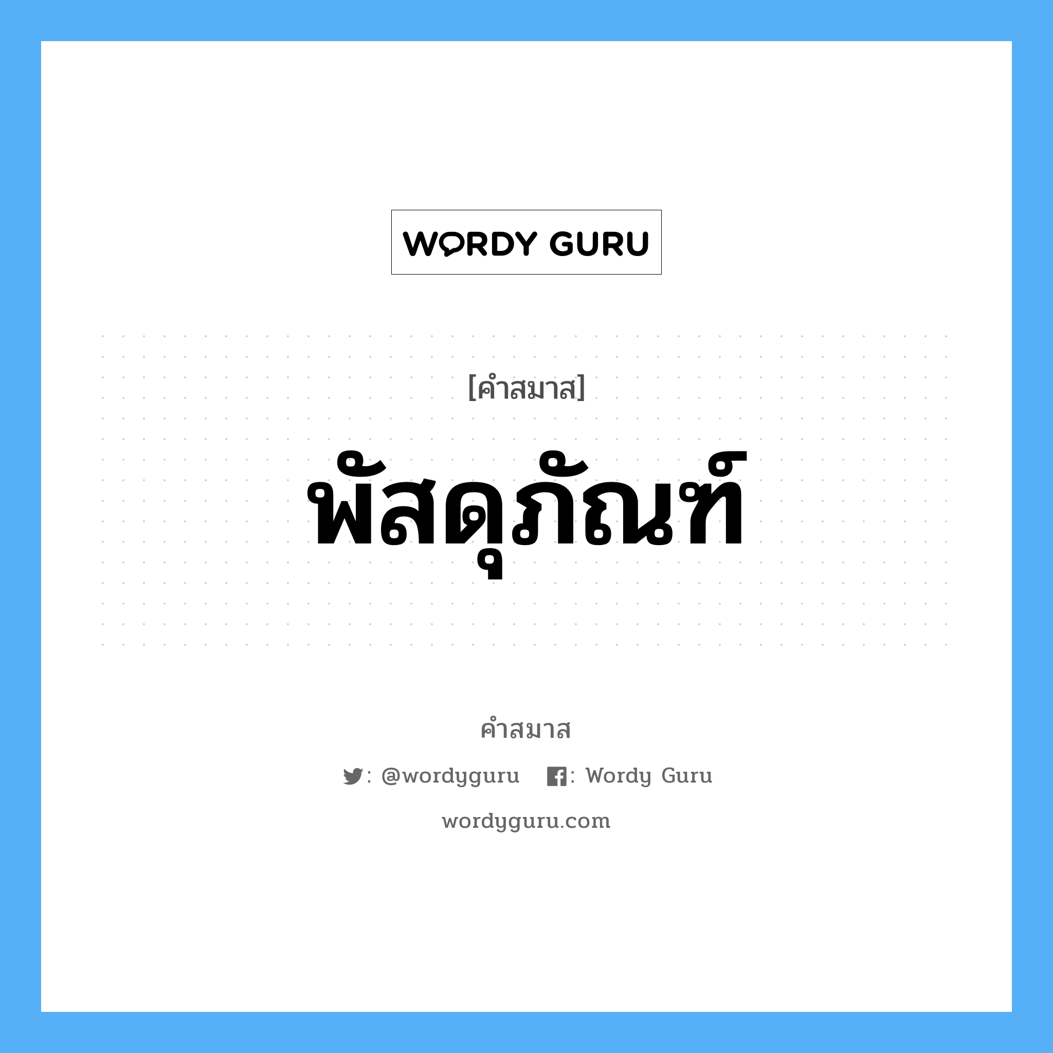 คำสมาส: พัสดุภัณฑ์ แยกคําสมาส, หมายถึง?,