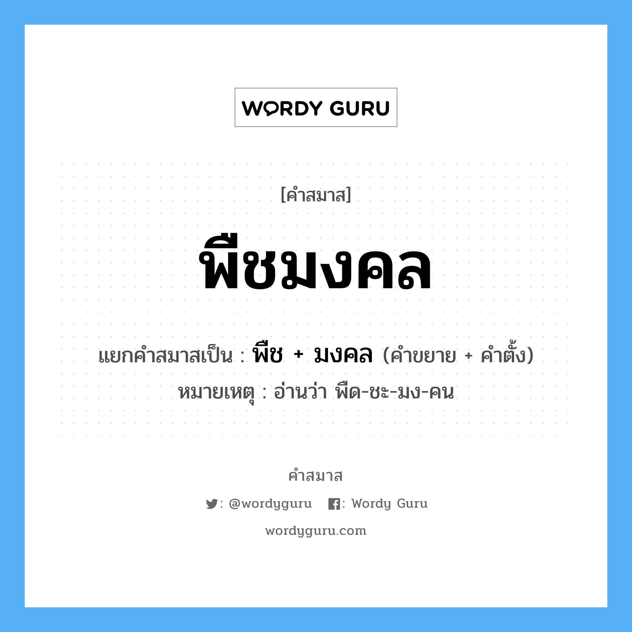 คำสมาส: พืชมงคล แยกคําสมาส, หมายถึง?, แยกคําสมาสเป็น พืช + มงคล หมายเหตุ อ่านว่า พืด-ชะ-มง-คน