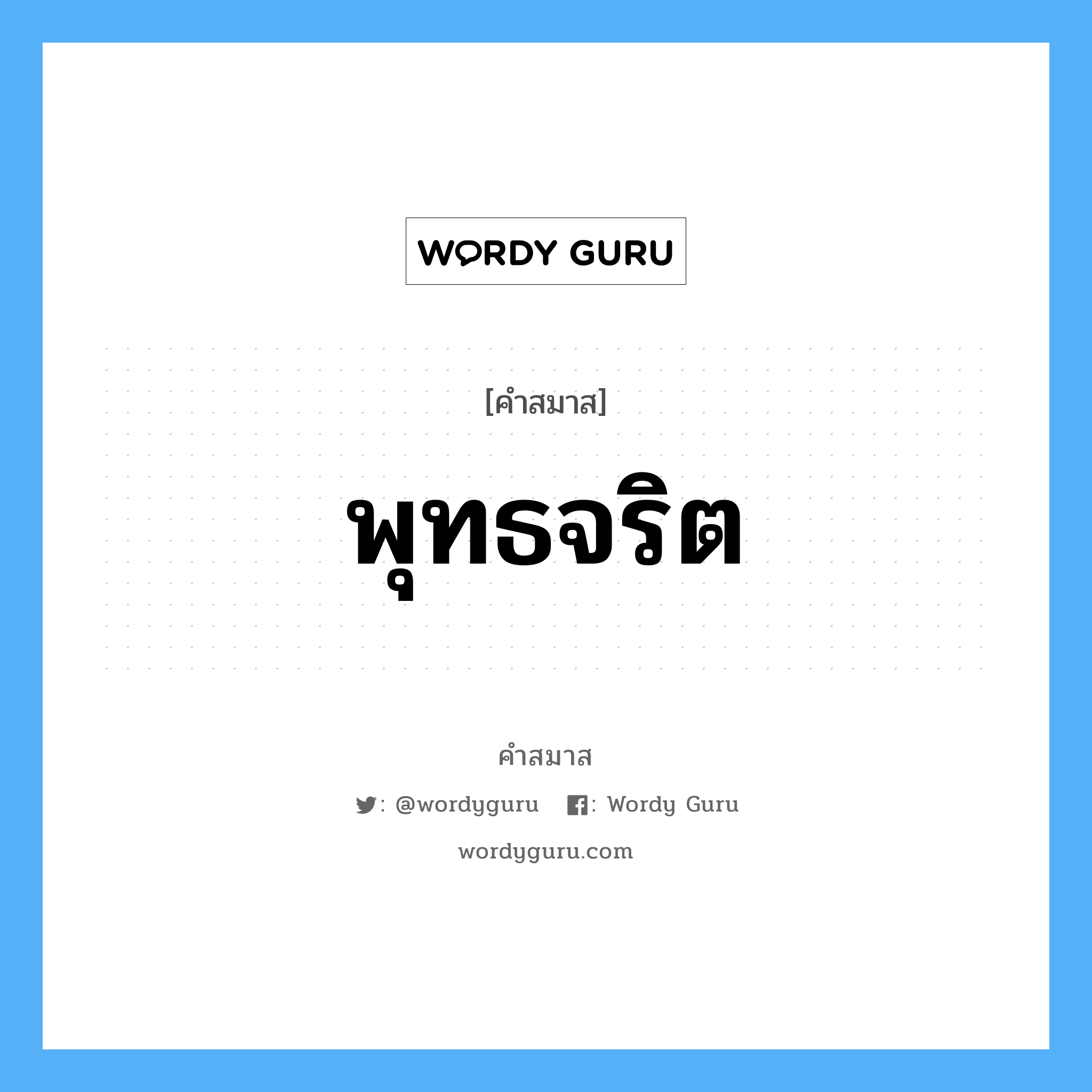 คำสมาส: พุทธจริต แยกคําสมาส, หมายถึง?,