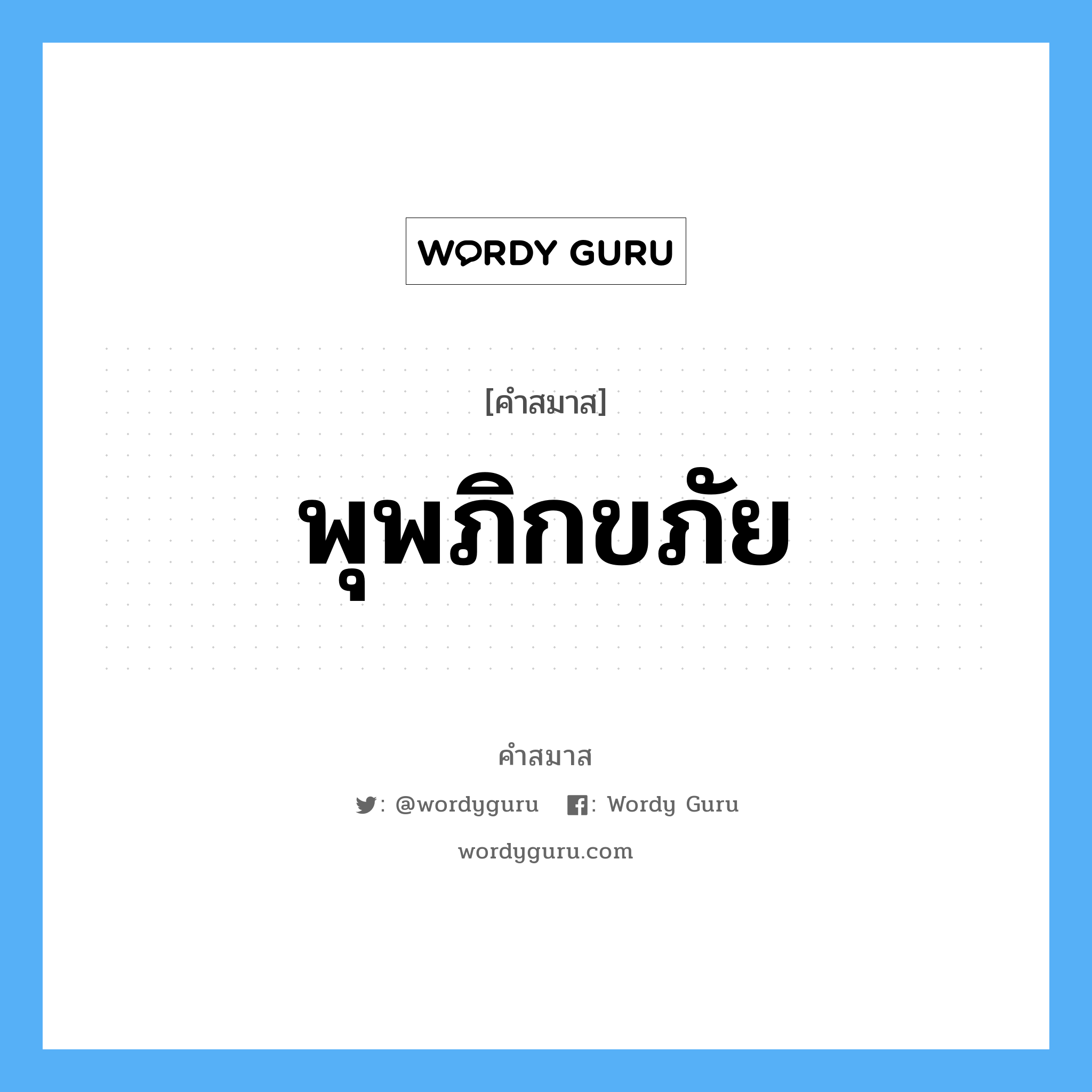 คำสมาส: พุพภิกขภัย แยกคําสมาส, หมายถึง?,