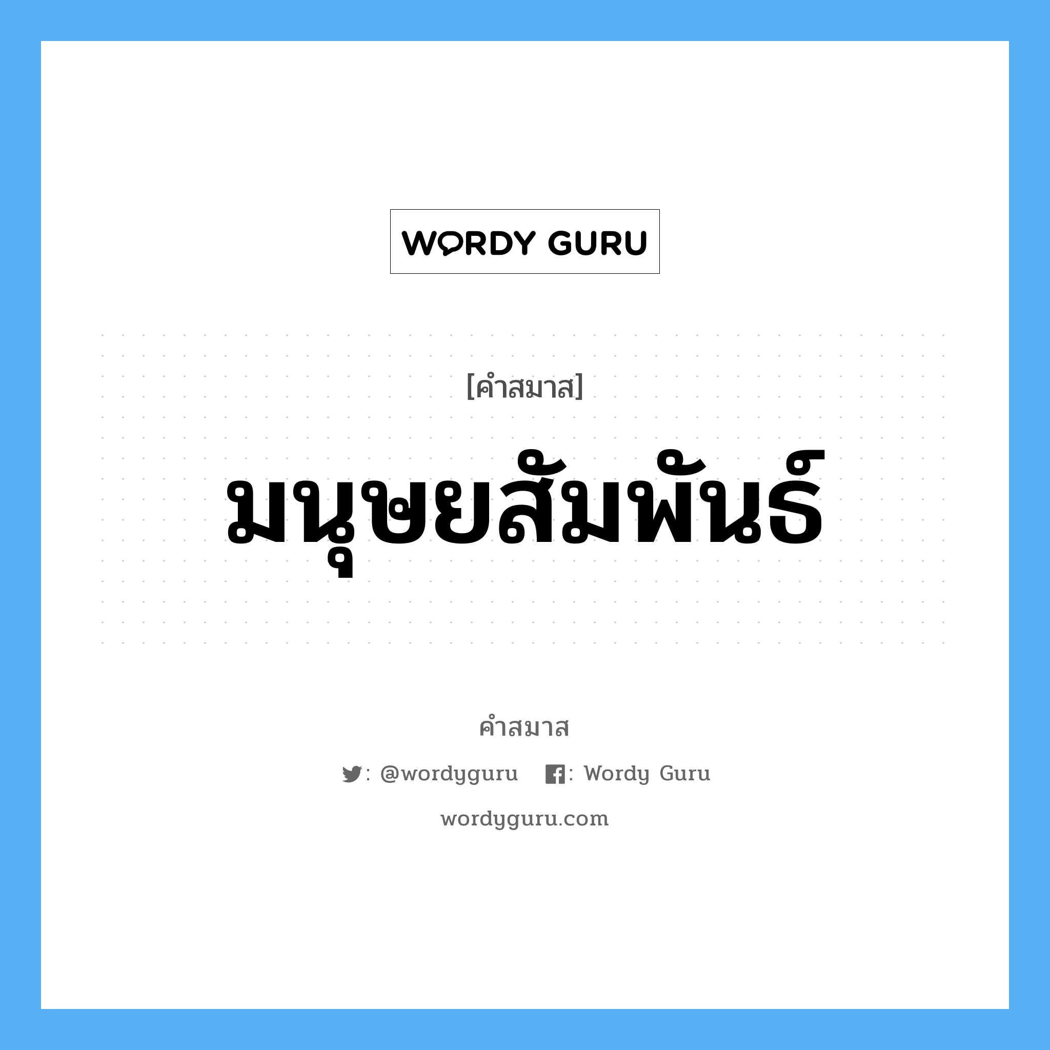 คำสมาส: มนุษยสัมพันธ์ แยกคําสมาส, หมายถึง?,