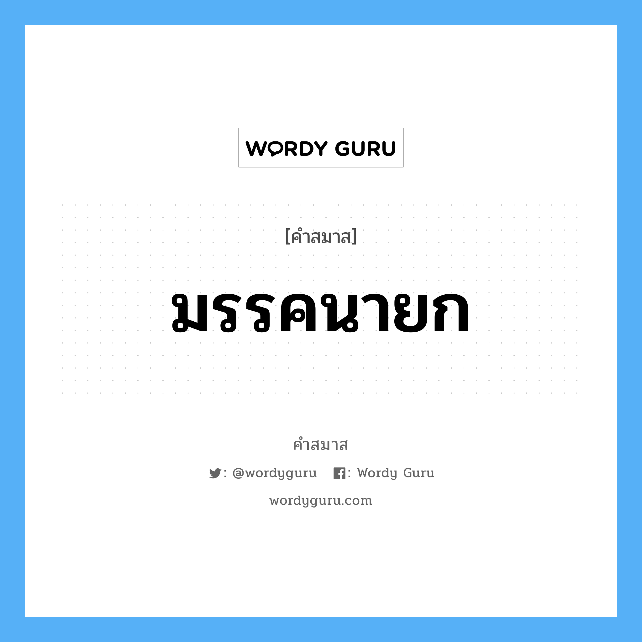 คำสมาส: มรรคนายก แยกคําสมาส, หมายถึง?,