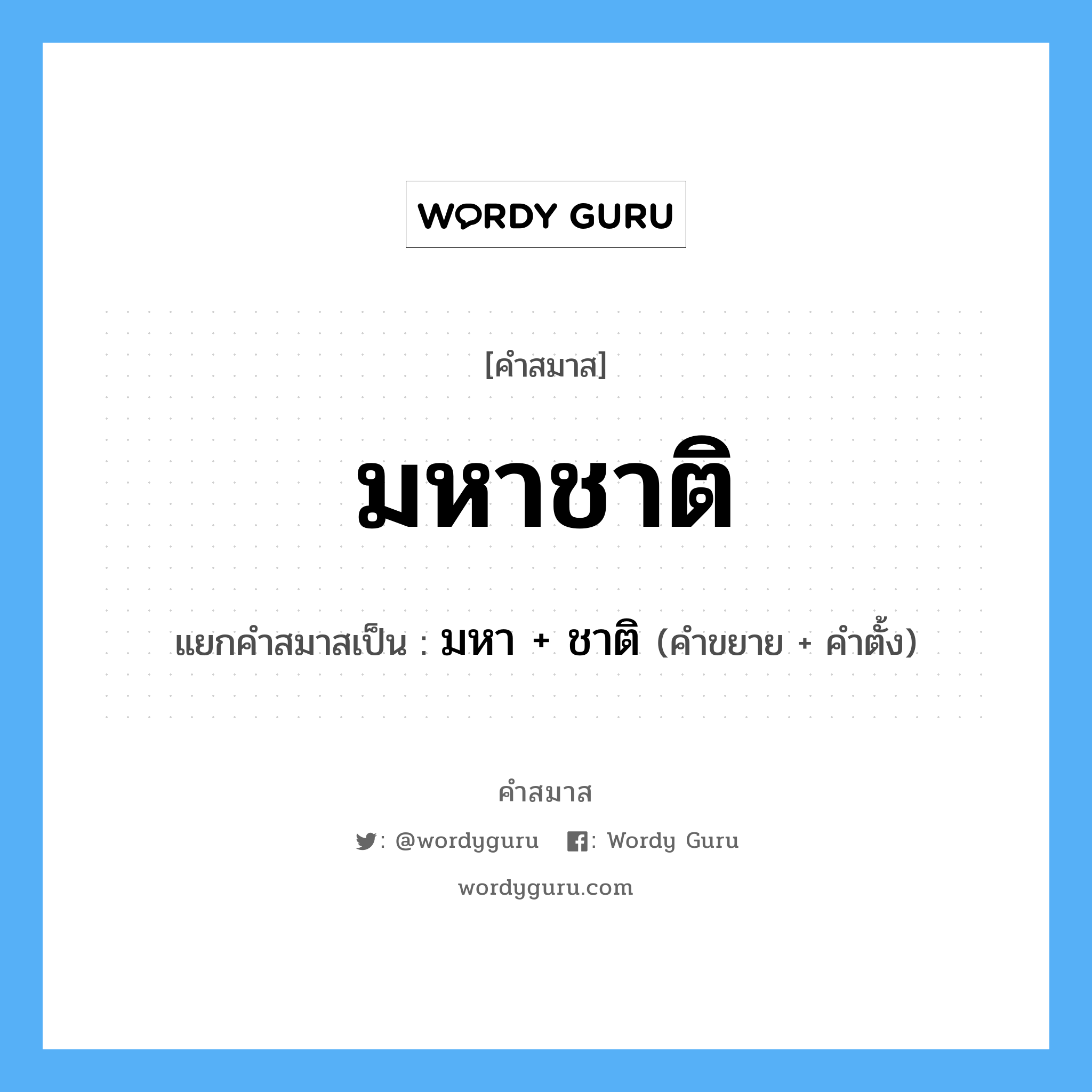 คำสมาส: มหาชาติ แยกคําสมาส, หมายถึง?, แยกคําสมาสเป็น มหา + ชาติ