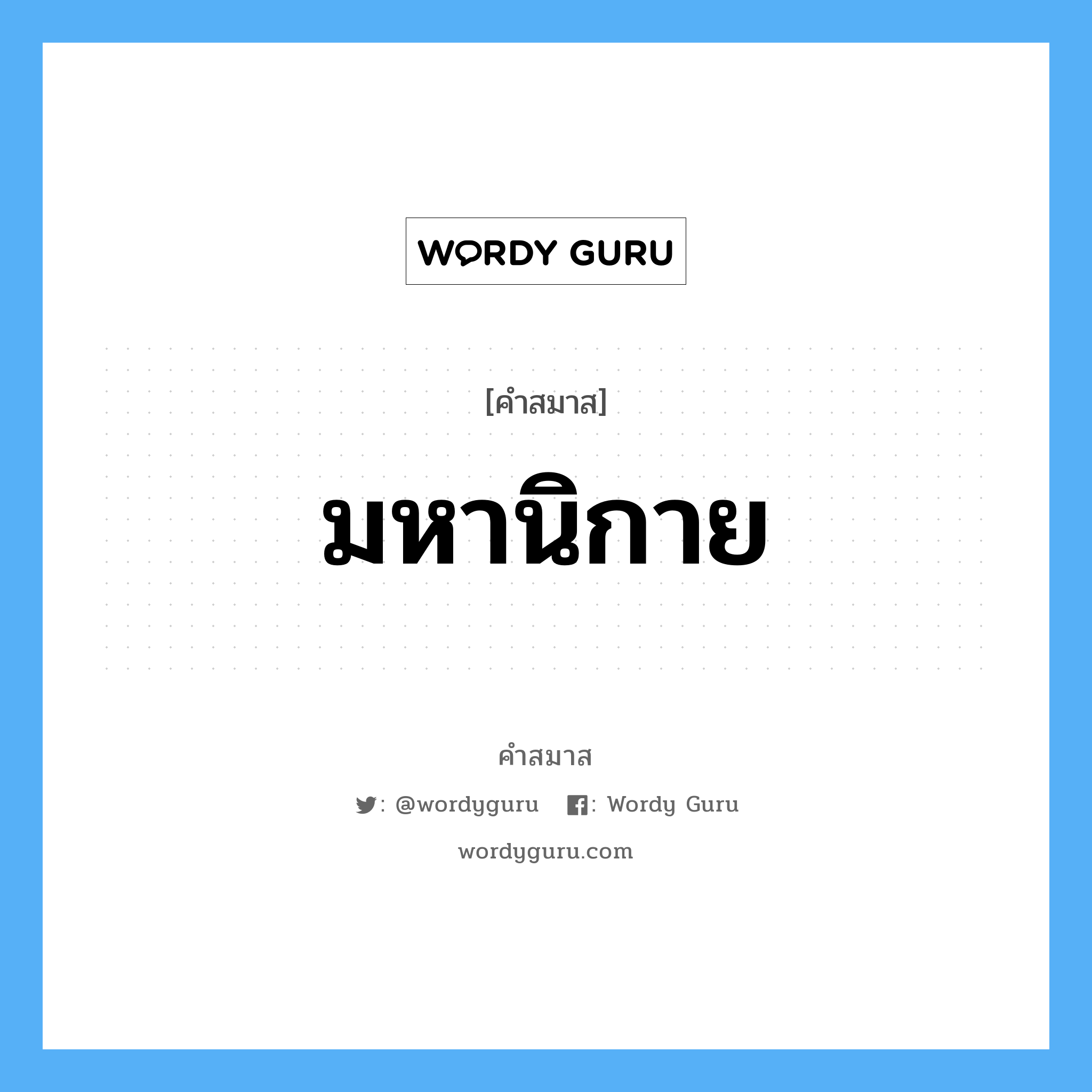 คำสมาส: มหานิกาย แยกคําสมาส, หมายถึง?,