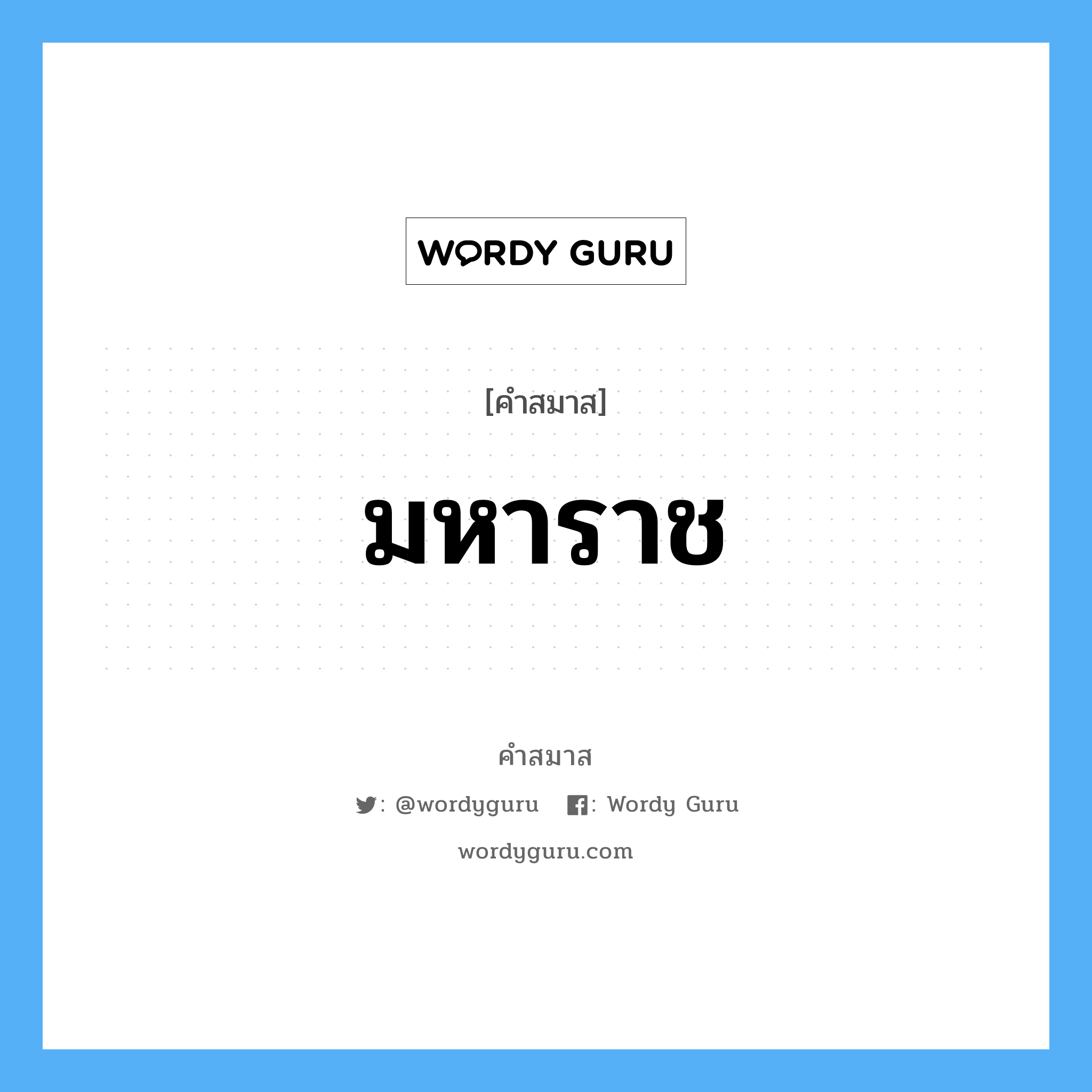 คำสมาส: มหาราช แยกคําสมาส, หมายถึง?,