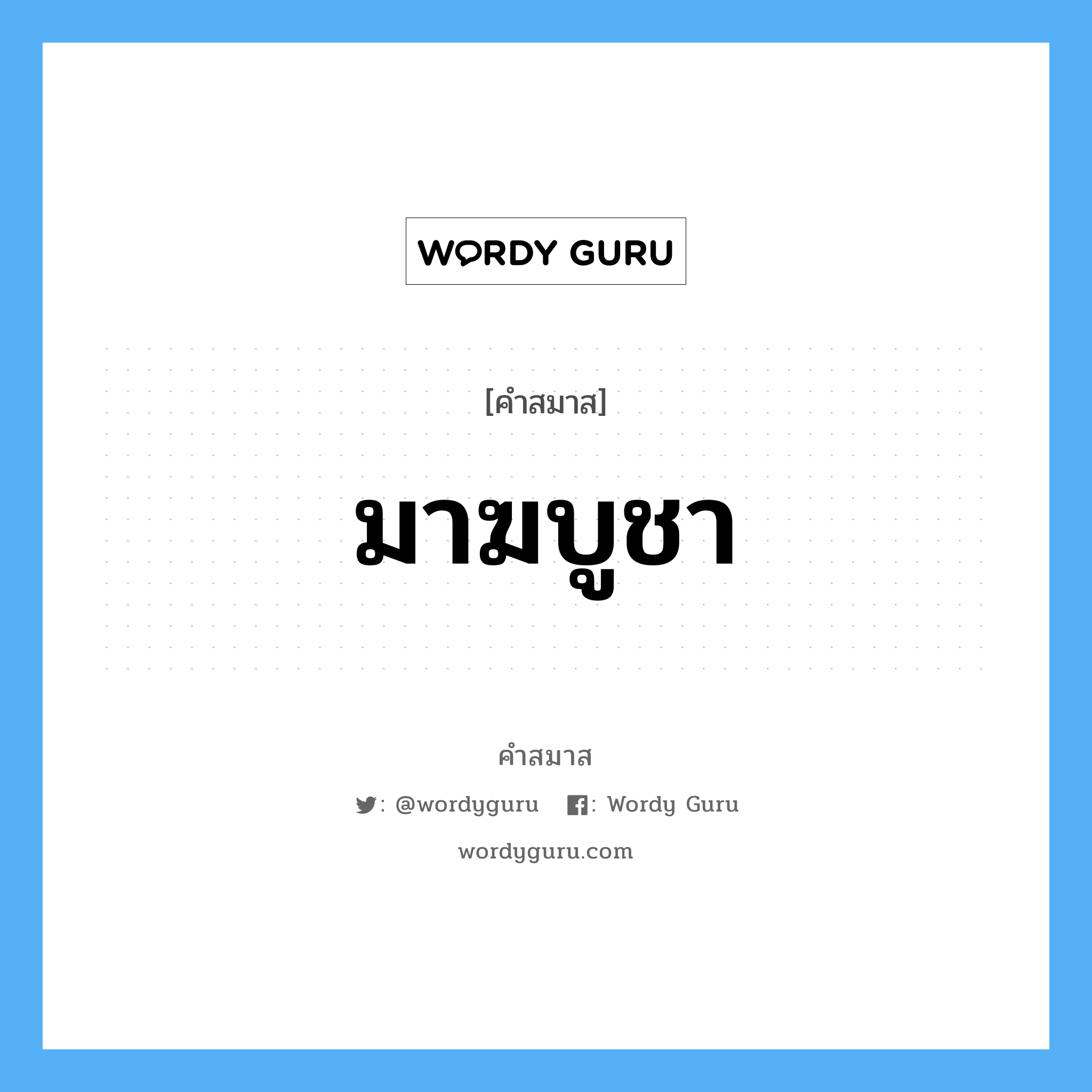 คำสมาส: มาฆบูชา แยกคําสมาส, หมายถึง?,