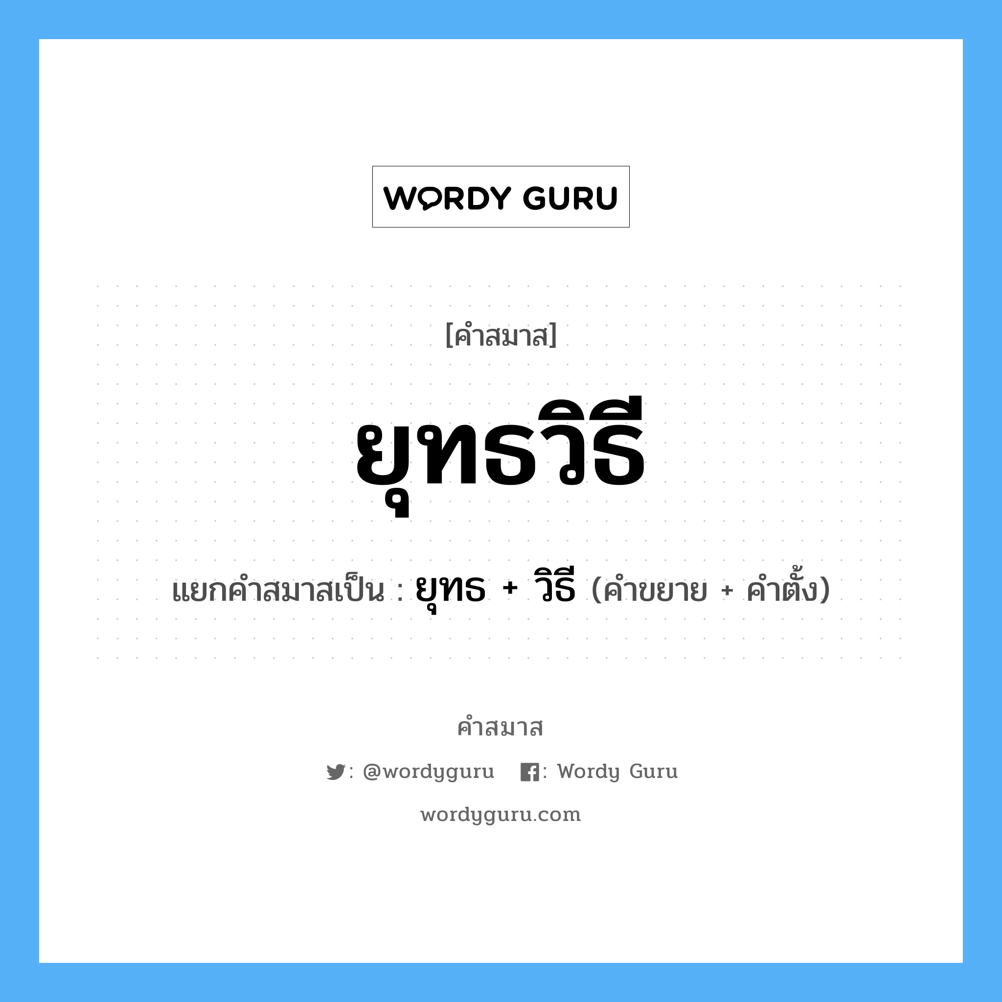 คำสมาส: ยุทธวิธี แยกคําสมาส, หมายถึง?, แยกคําสมาสเป็น ยุทธ + วิธี คำขยาย ยุทธ คำตั้ง วิธี ประเภท การสมาสแบบธรรมดา หมวด การสมาสแบบธรรมดา