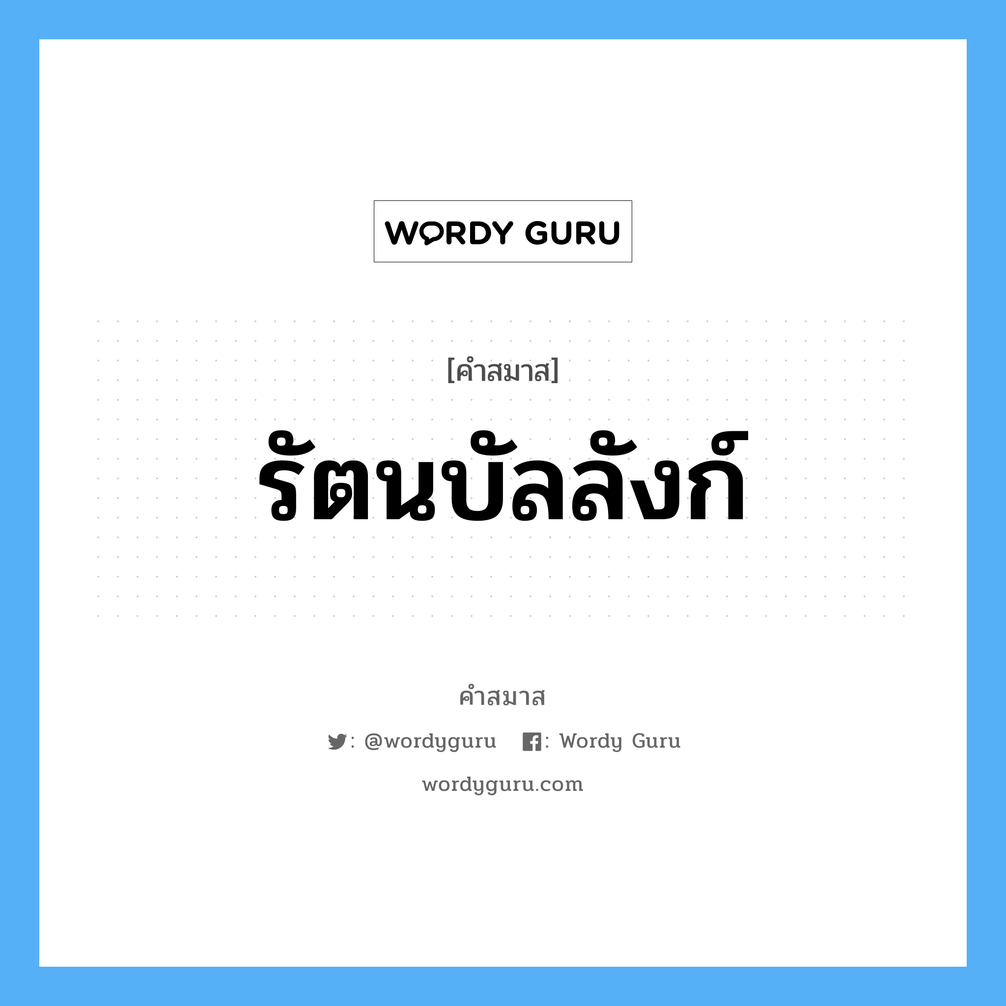 คำสมาส: รัตนบัลลังก์ แยกคําสมาส, หมายถึง?,