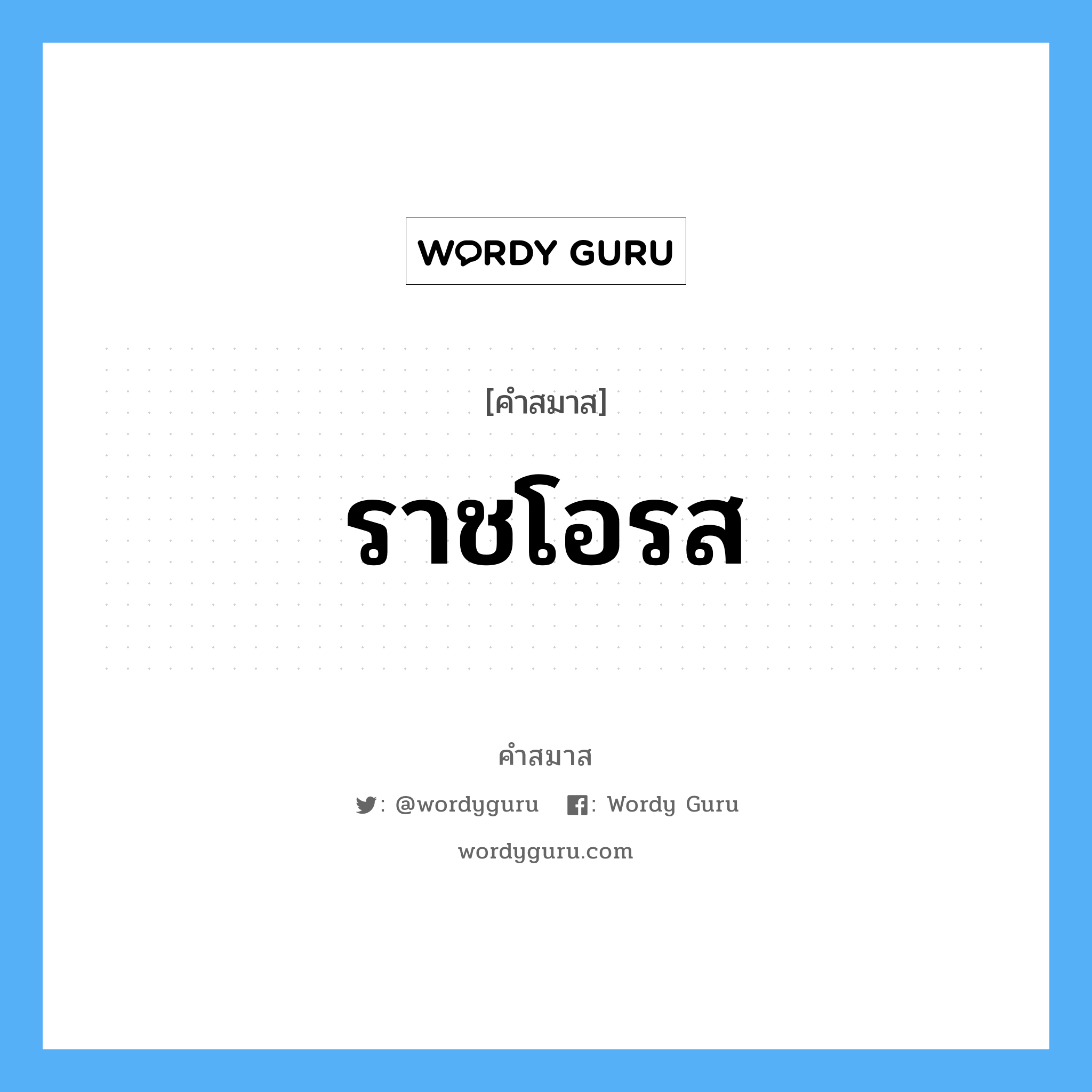 คำสมาส: ราชโอรส แยกคําสมาส, หมายถึง?,