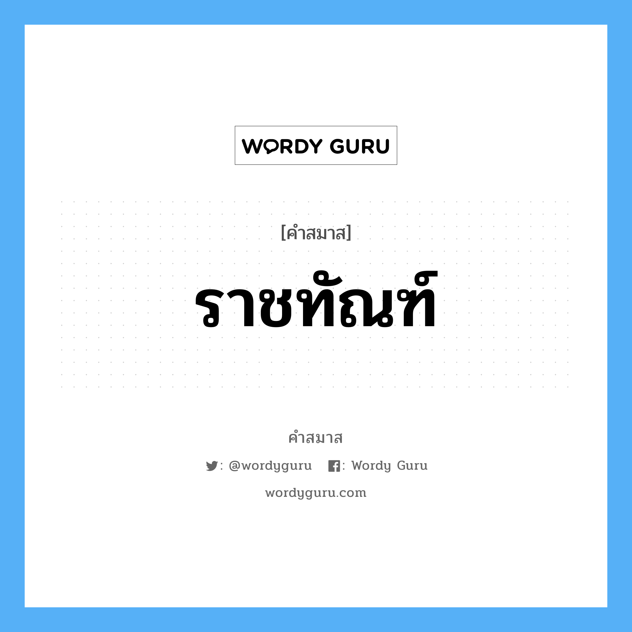 คำสมาส: ราชทัณฑ์ แยกคําสมาส, หมายถึง?,