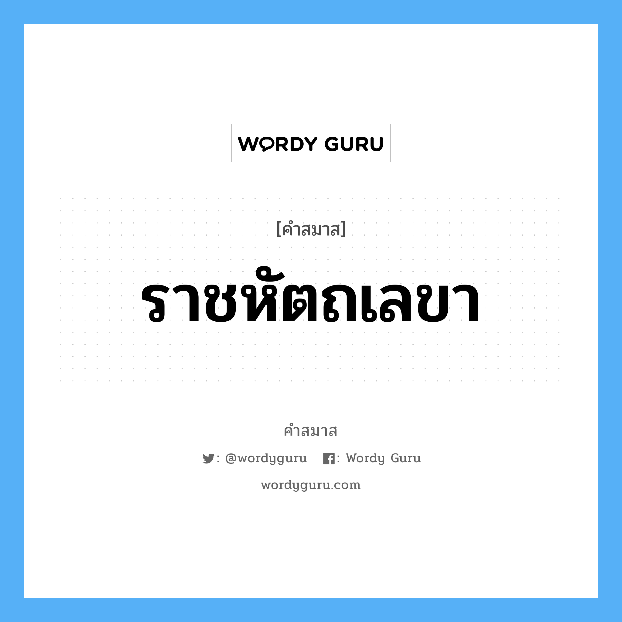 คำสมาส: ราชหัตถเลขา แยกคําสมาส, หมายถึง?,