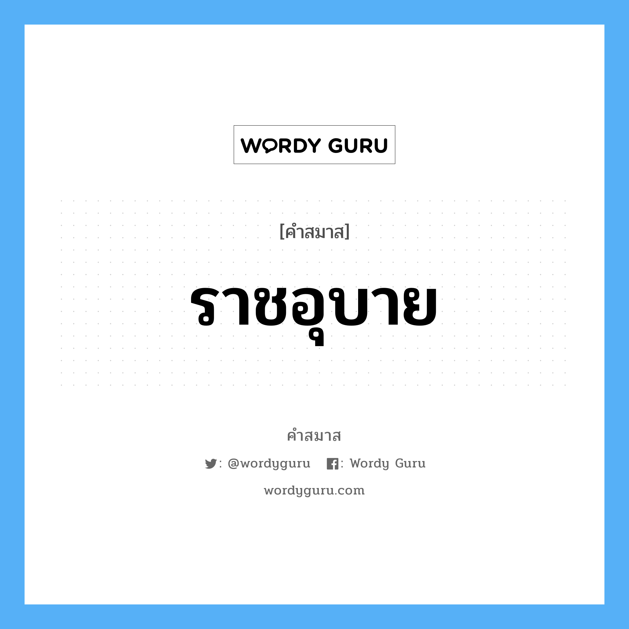 คำสมาส: ราชอุบาย แยกคําสมาส, หมายถึง?,