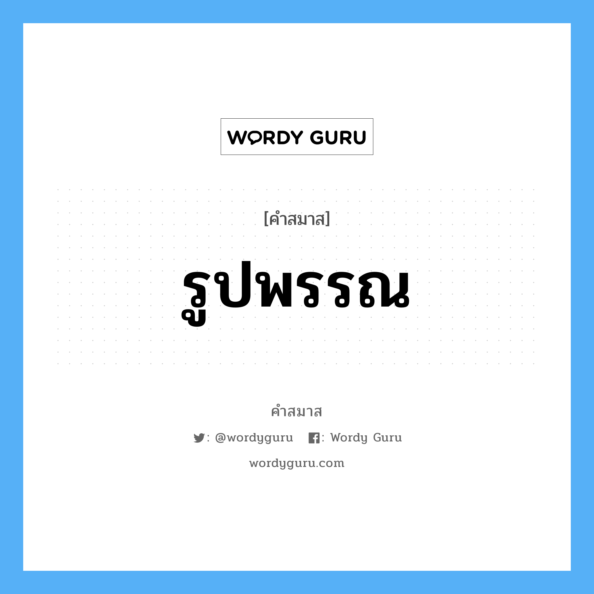 คำสมาส: รูปพรรณ แยกคําสมาส, หมายถึง?,