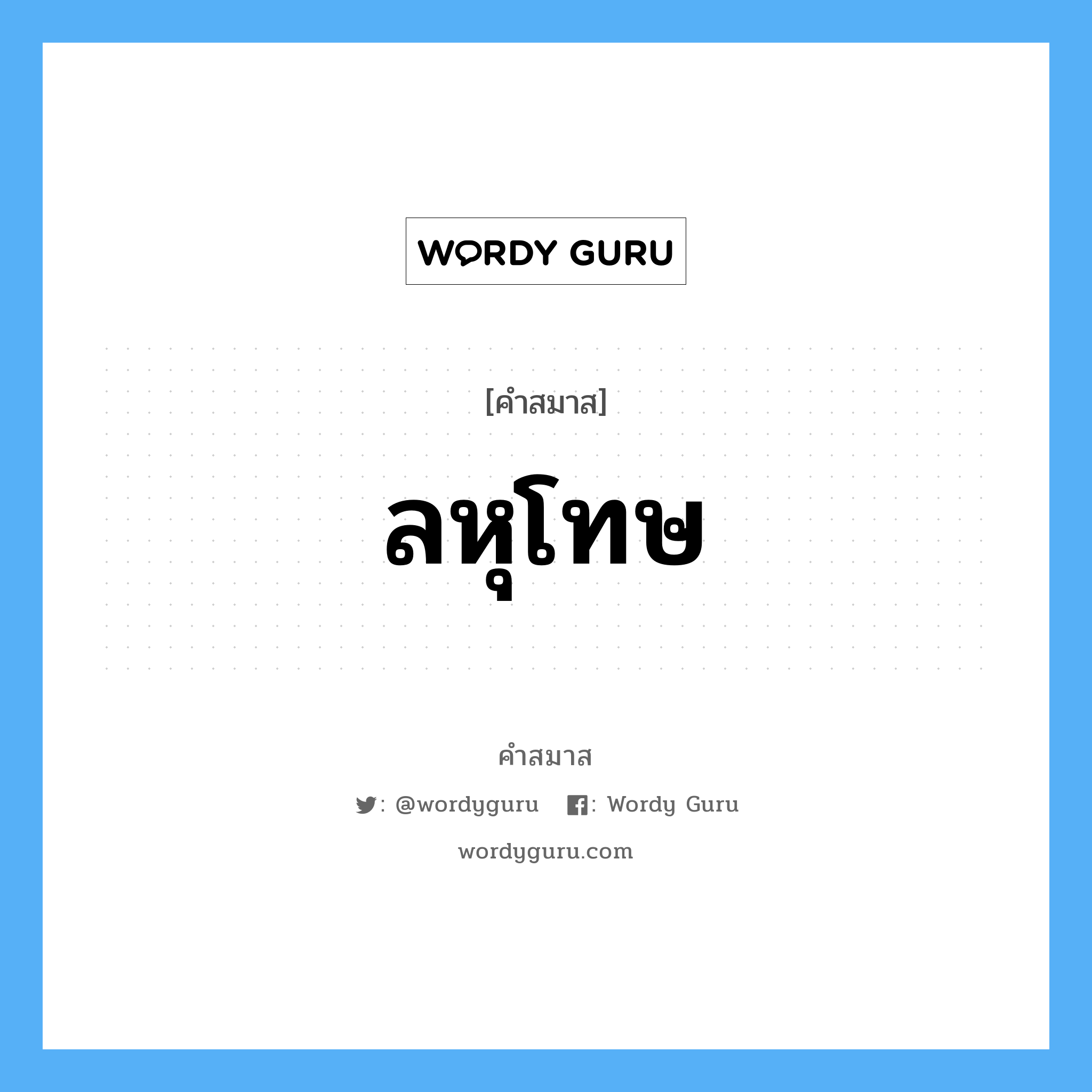 คำสมาส: ลหุโทษ แยกคําสมาส, หมายถึง?,