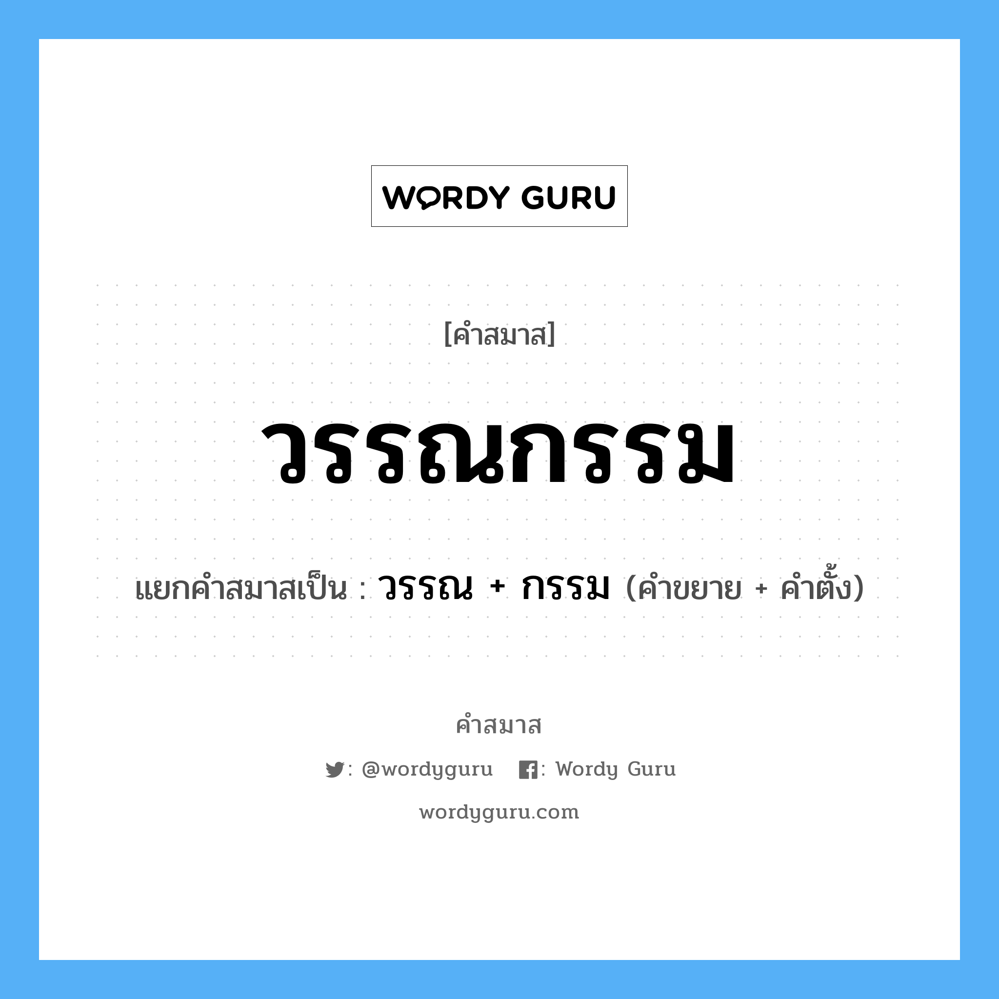 คำสมาส: วรรณกรรม แยกคําสมาส, หมายถึง?, แยกคําสมาสเป็น วรรณ + กรรม คำขยาย วรรณ คำตั้ง กรรม ประเภท การสมาสแบบธรรมดา หมวด การสมาสแบบธรรมดา