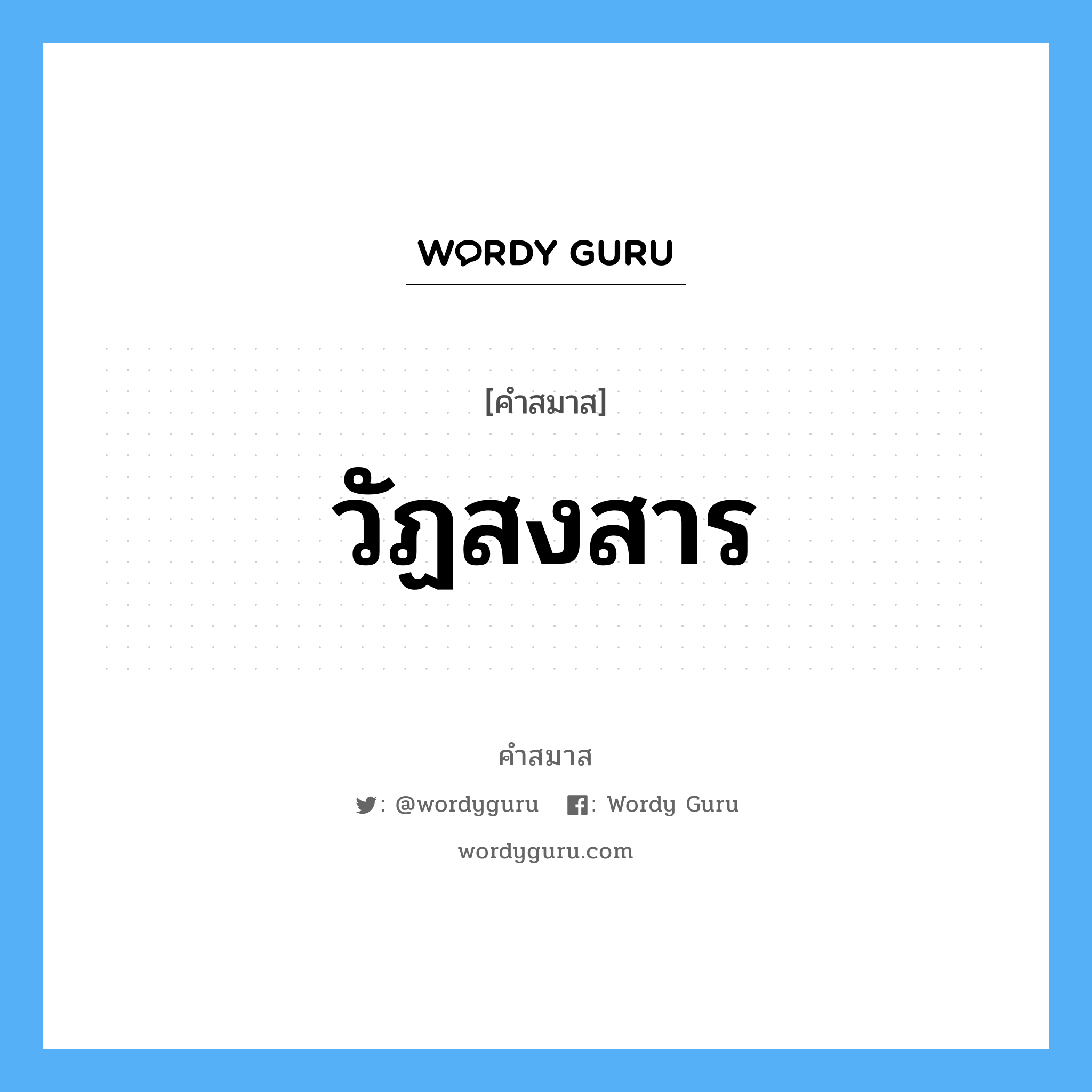 คำสมาส: วัฏสงสาร แยกคําสมาส, หมายถึง?,