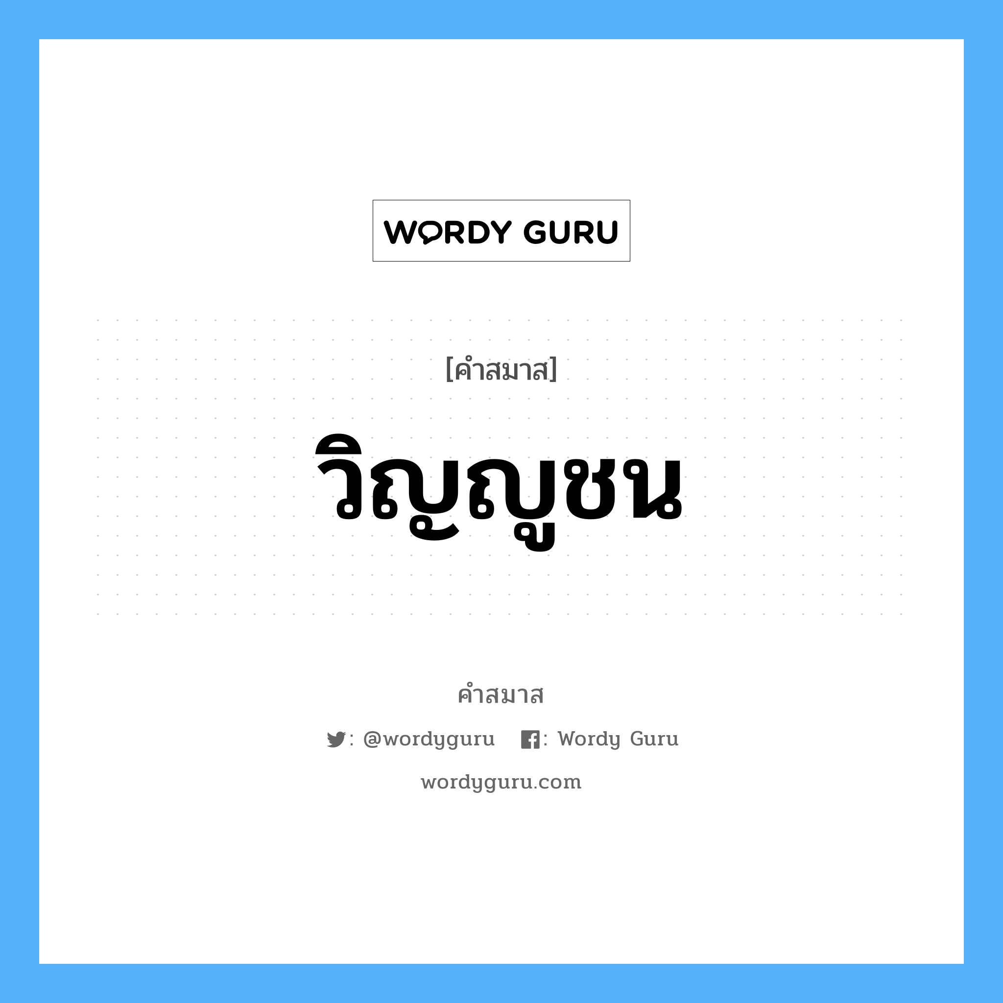 คำสมาส: วิญญูชน แยกคําสมาส, หมายถึง?,