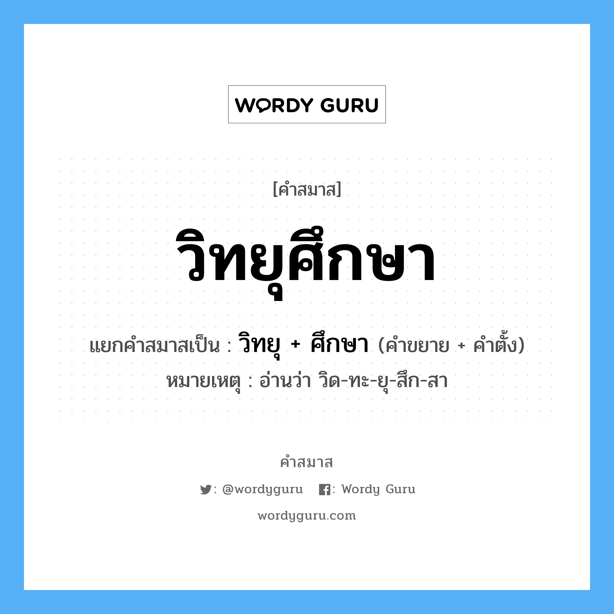 คำสมาส: วิทยุศึกษา แยกคําสมาส, หมายถึง?, แยกคําสมาสเป็น วิทยุ + ศึกษา หมายเหตุ อ่านว่า วิด-ทะ-ยุ-สึก-สา