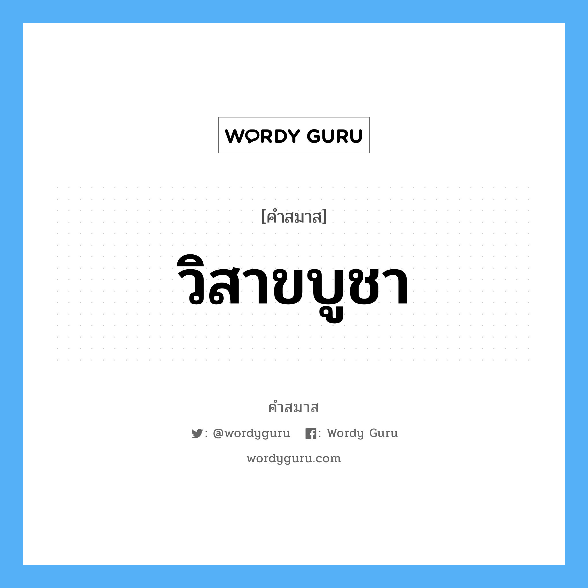 คำสมาส: วิสาขบูชา แยกคําสมาส, หมายถึง?,