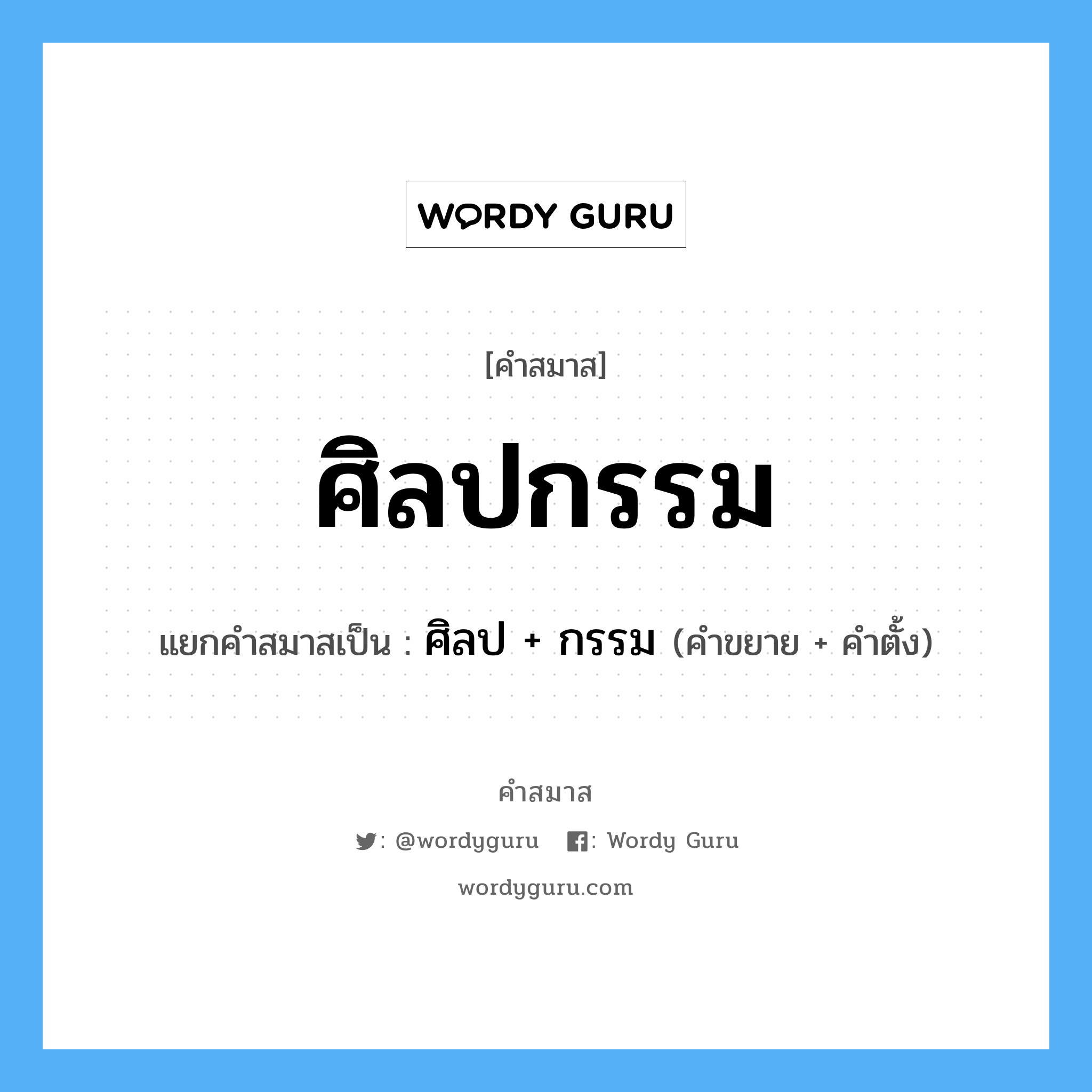 คำสมาส: ศิลปกรรม แยกคําสมาส, หมายถึง?, แยกคําสมาสเป็น ศิลป + กรรม คำตั้ง กรรม ประเภท การสมาสแบบธรรมดา คำขยาย ศิลป หมวด การสมาสแบบธรรมดา