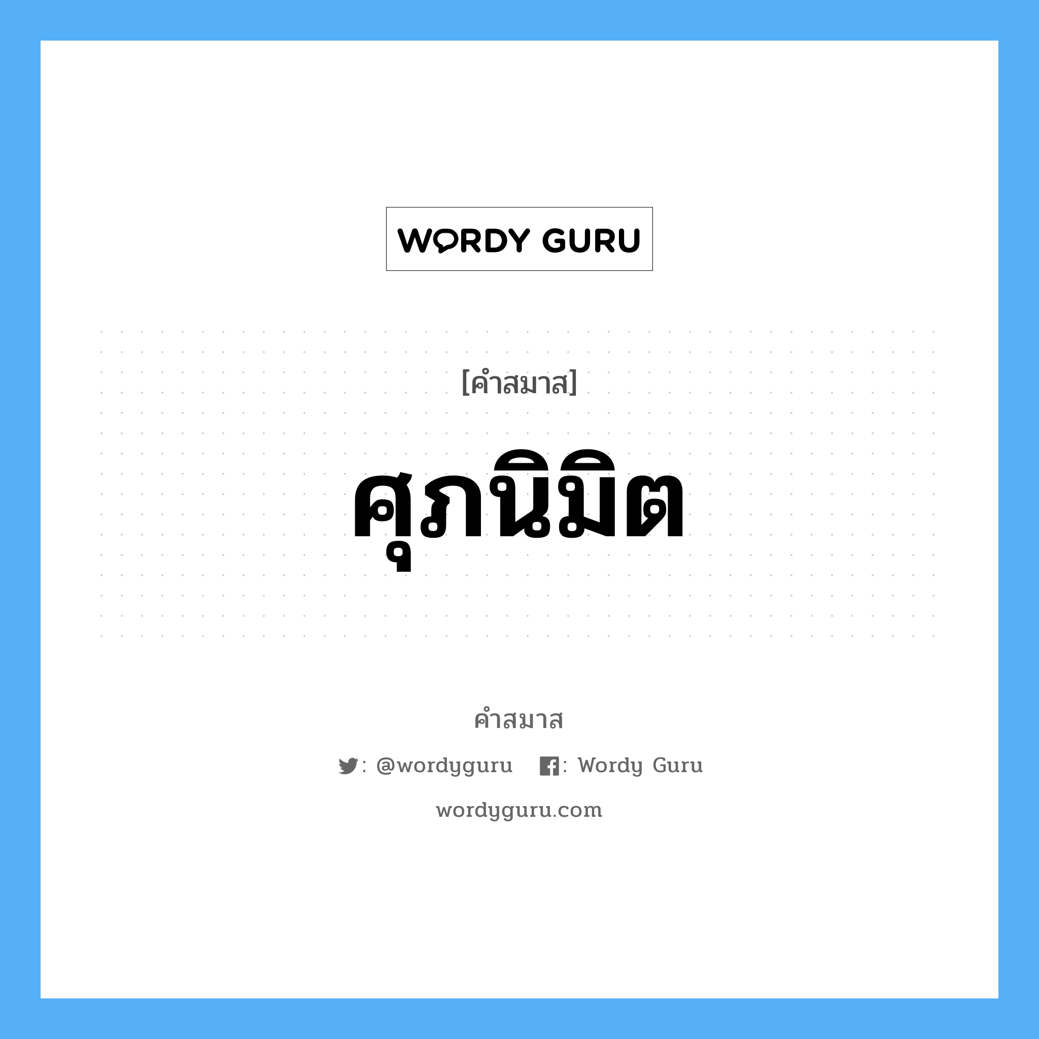 คำสมาส: ศุภนิมิต แยกคําสมาส, หมายถึง?,