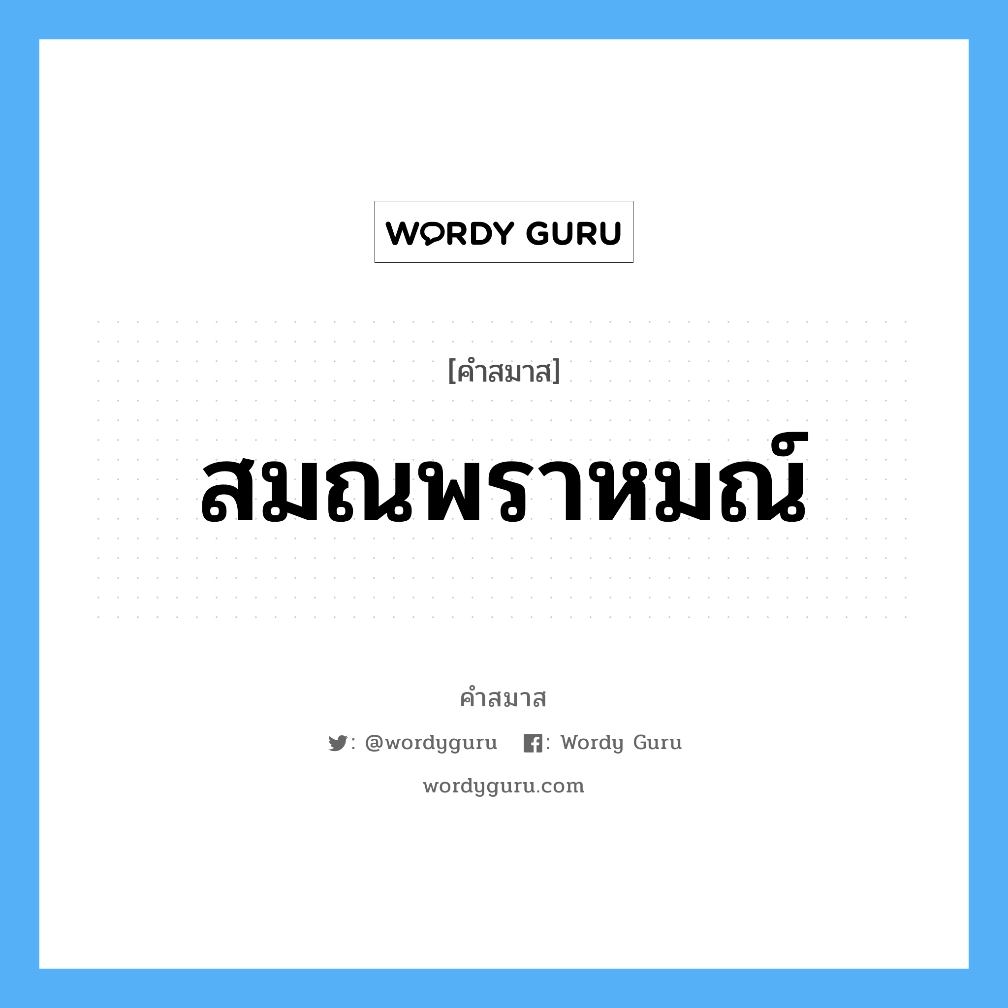 คำสมาส: สมณพราหมณ์ แยกคําสมาส, หมายถึง?,