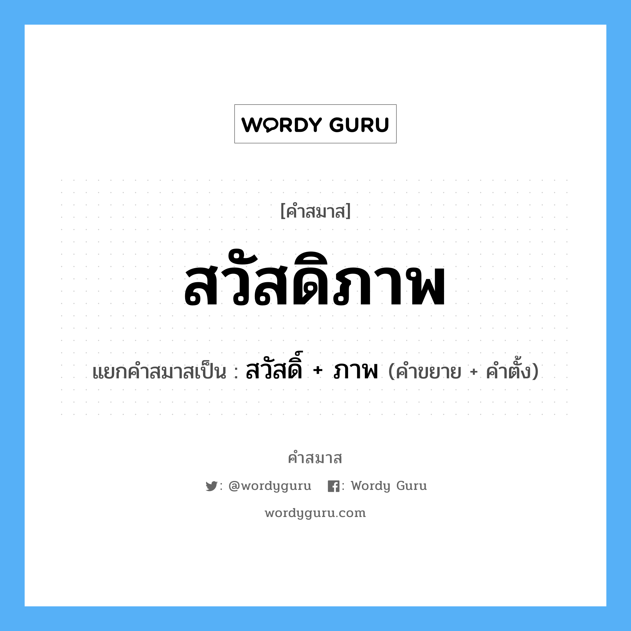 คำสมาส: สวัสดิภาพ แยกคําสมาส, หมายถึง?, แยกคําสมาสเป็น สวัสดิ์ + ภาพ คำขยาย สวัสดิ์ คำตั้ง ภาพ ประเภท การสมาสแบบธรรมดา