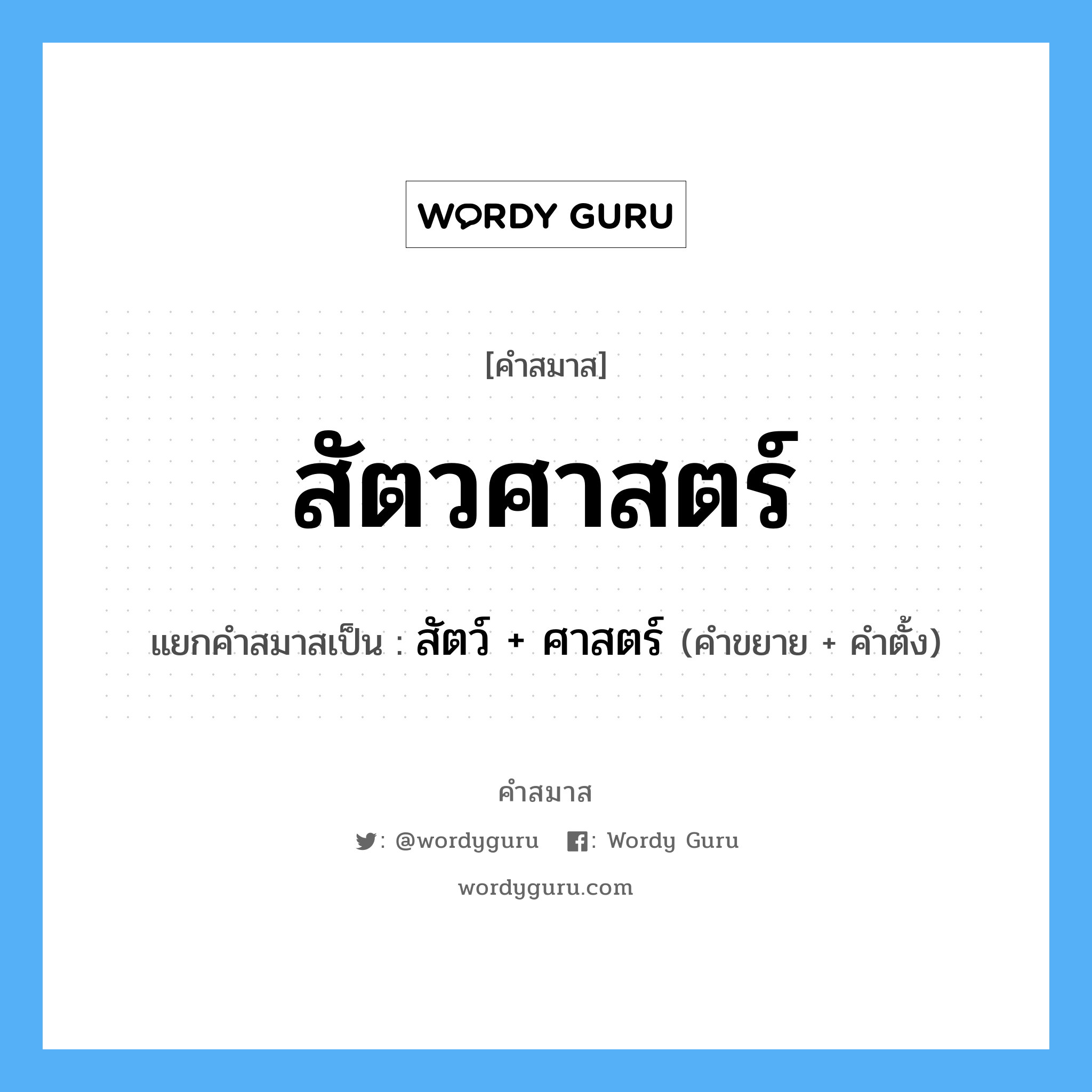 คำสมาส: สัตวศาสตร์ แยกคําสมาส, หมายถึง?, แยกคําสมาสเป็น สัตว์ + ศาสตร์