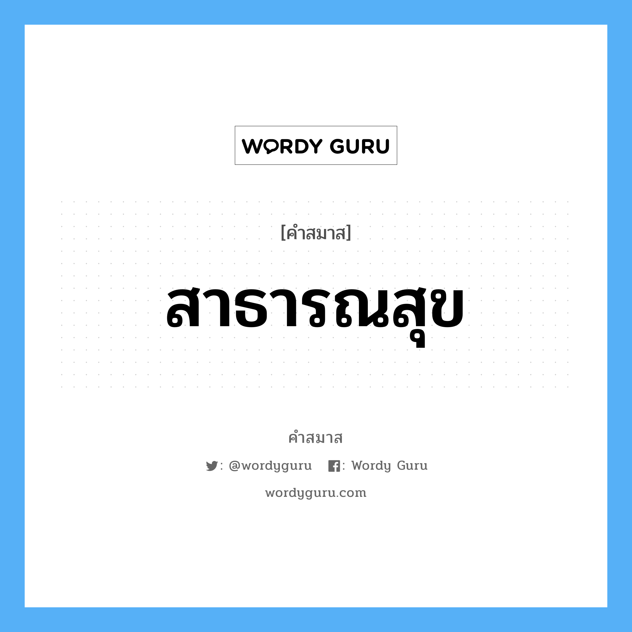 คำสมาส: สาธารณสุข แยกคําสมาส, หมายถึง?,