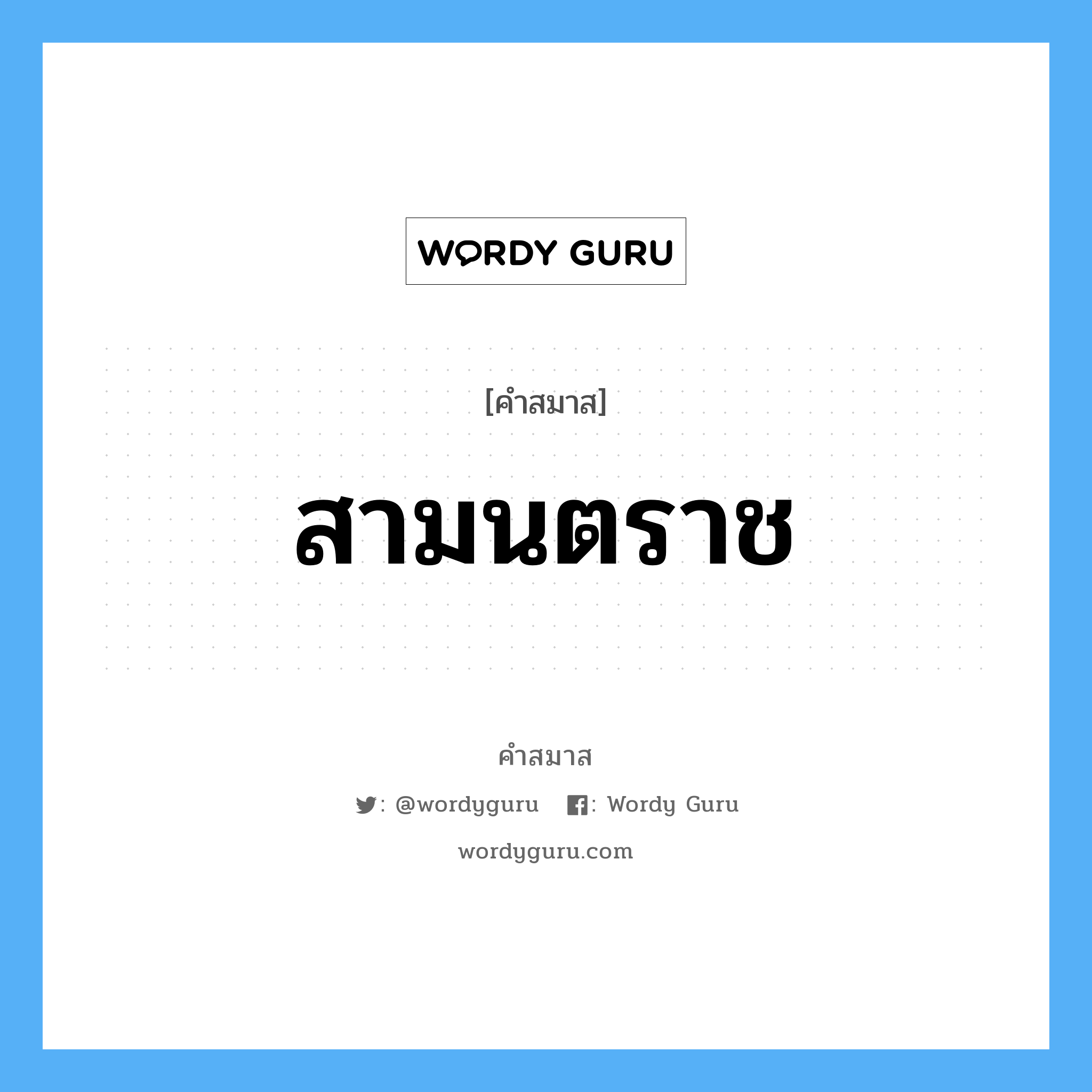 คำสมาส: สามนตราช แยกคําสมาส, หมายถึง?,