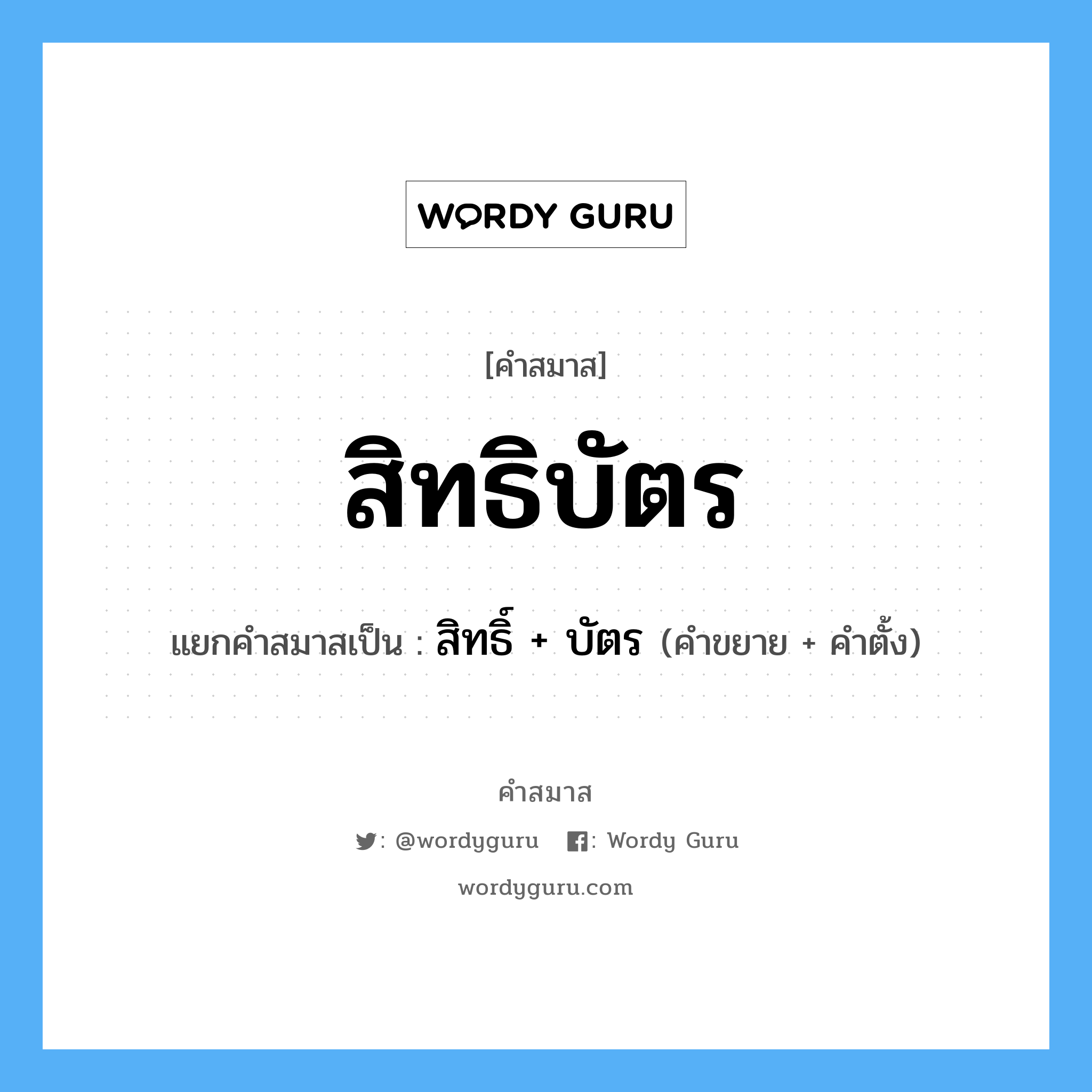 คำสมาส: สิทธิบัตร แยกคําสมาส, หมายถึง?, แยกคําสมาสเป็น สิทธิ์ + บัตร คำขยาย สิทธิ์ คำตั้ง บัตร ประเภท การสมาสแบบธรรมดา