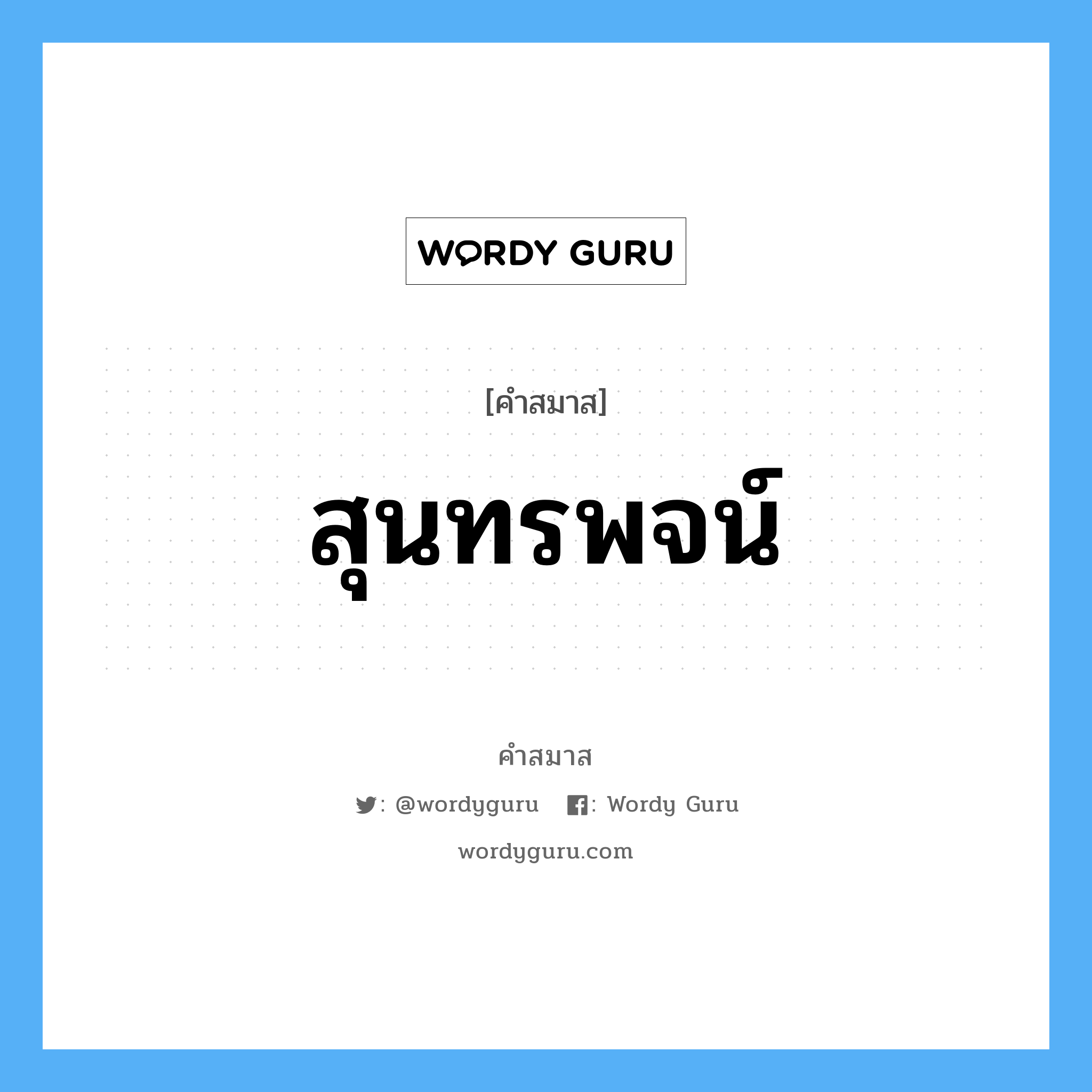 คำสมาส: สุนทรพจน์ แยกคําสมาส, หมายถึง?,