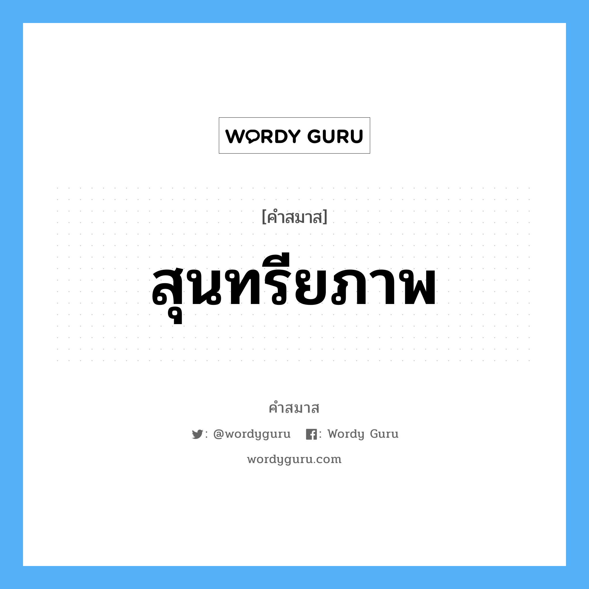 คำสมาส: สุนทรียภาพ แยกคําสมาส, หมายถึง?,