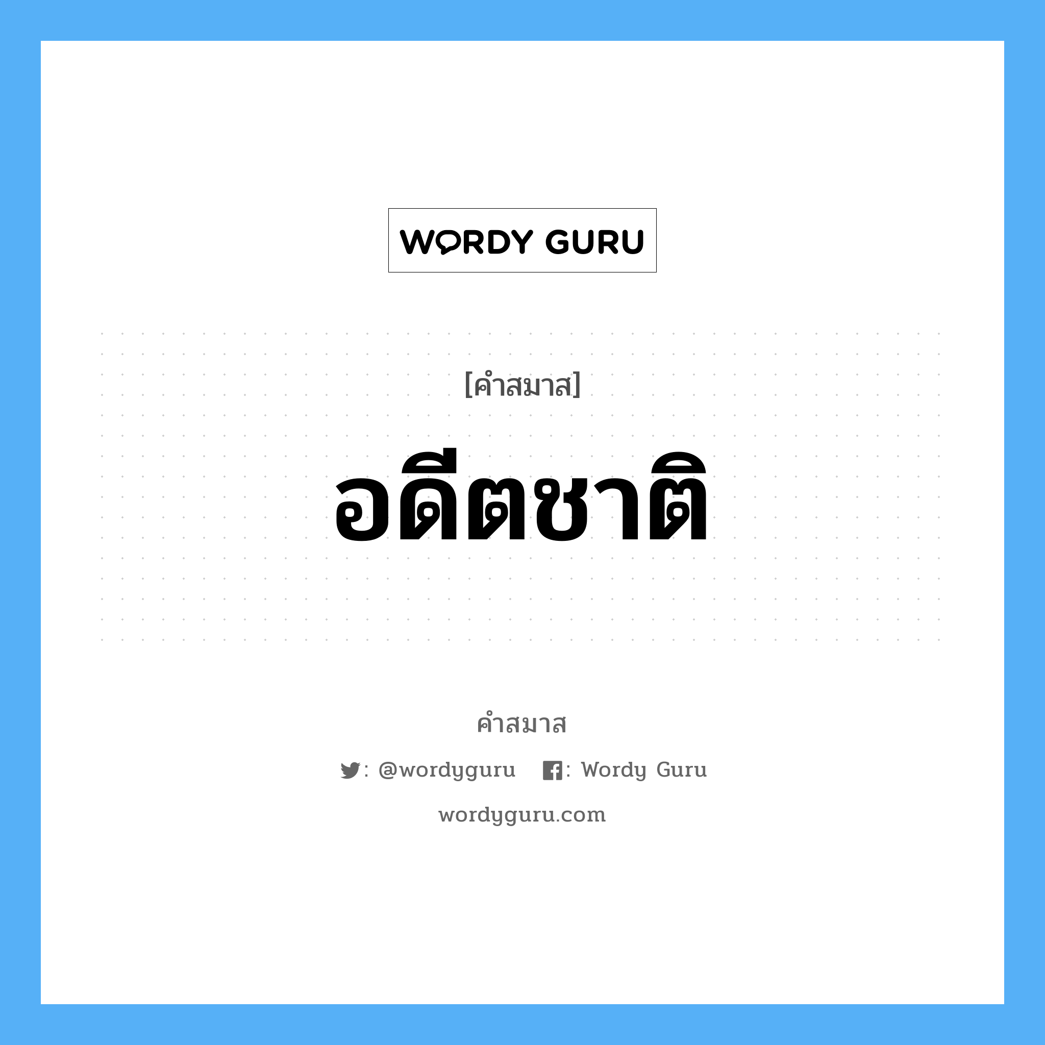 คำสมาส: อดีตชาติ แยกคําสมาส, หมายถึง?,