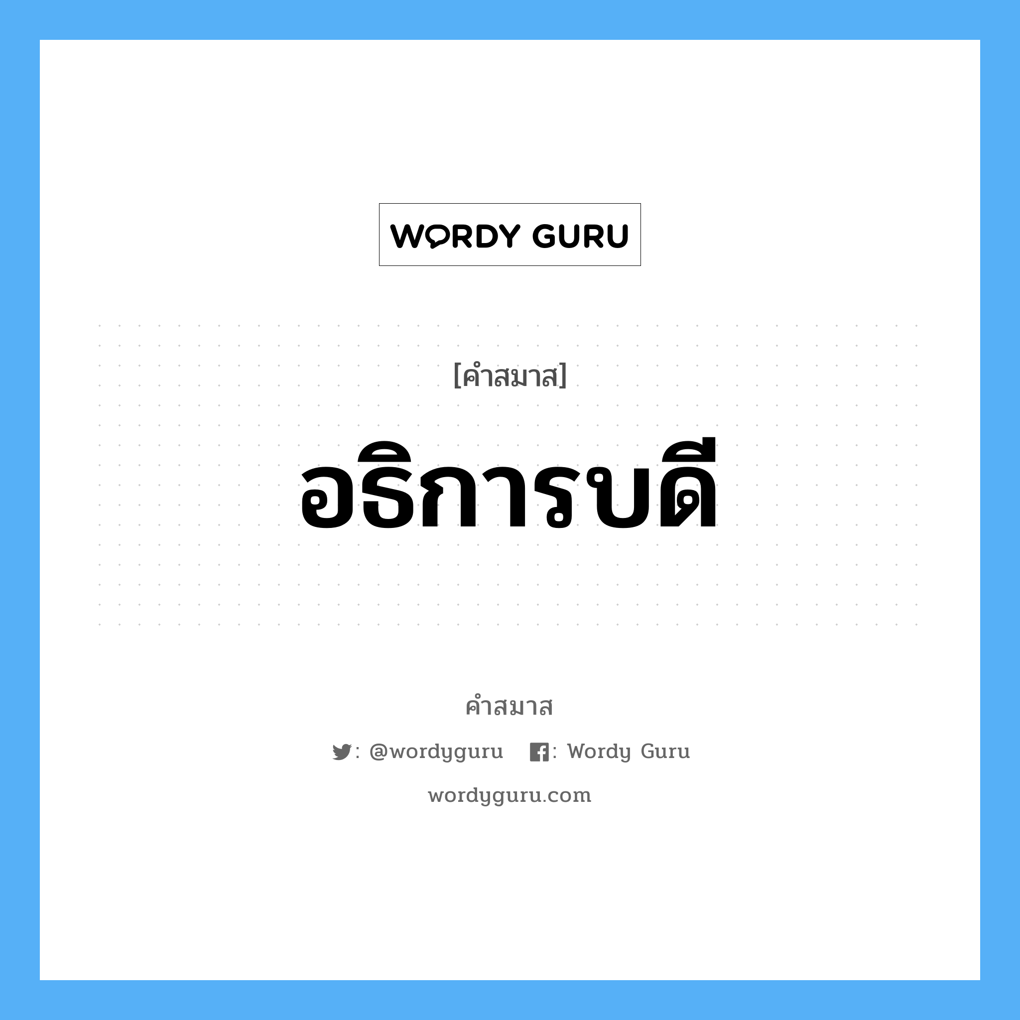 คำสมาส: อธิการบดี แยกคําสมาส, หมายถึง?,