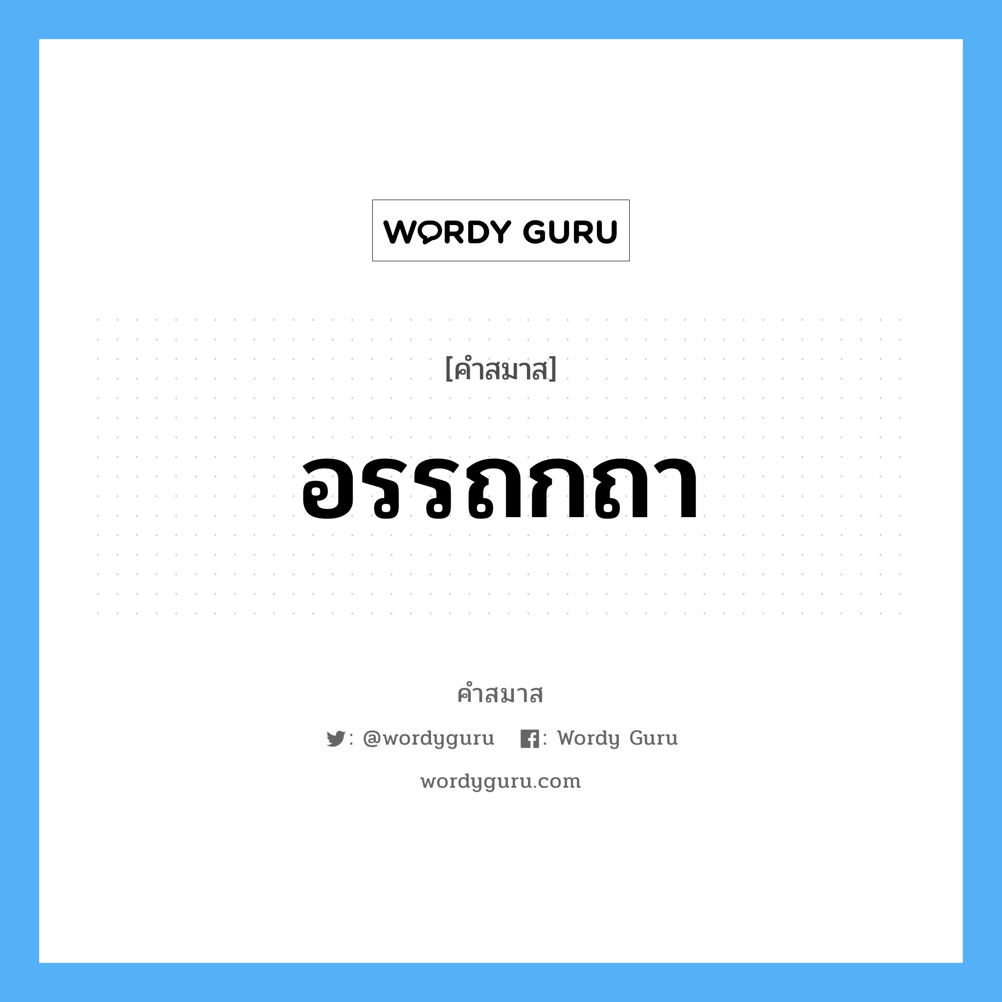 คำสมาส: อรรถกถา แยกคําสมาส, หมายถึง?,