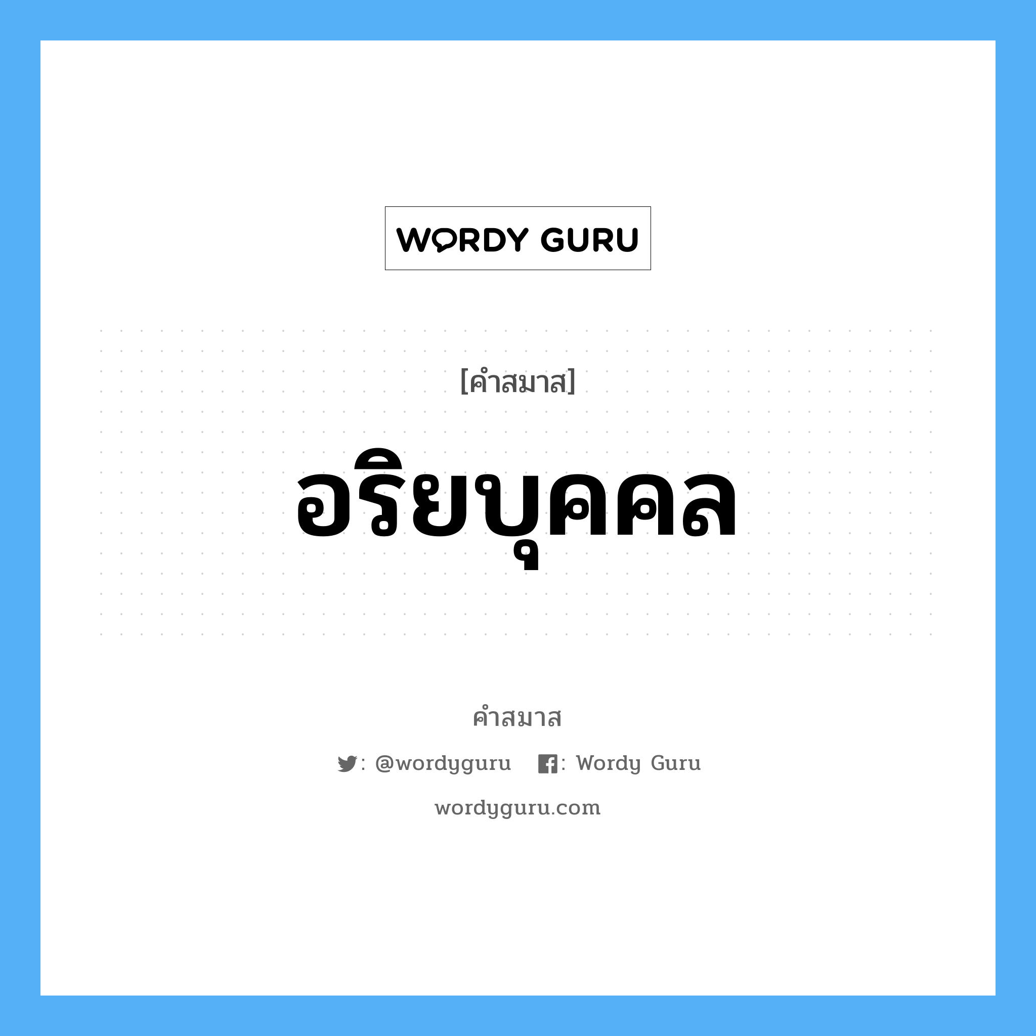 คำสมาส: อริยบุคคล แยกคําสมาส, หมายถึง?,