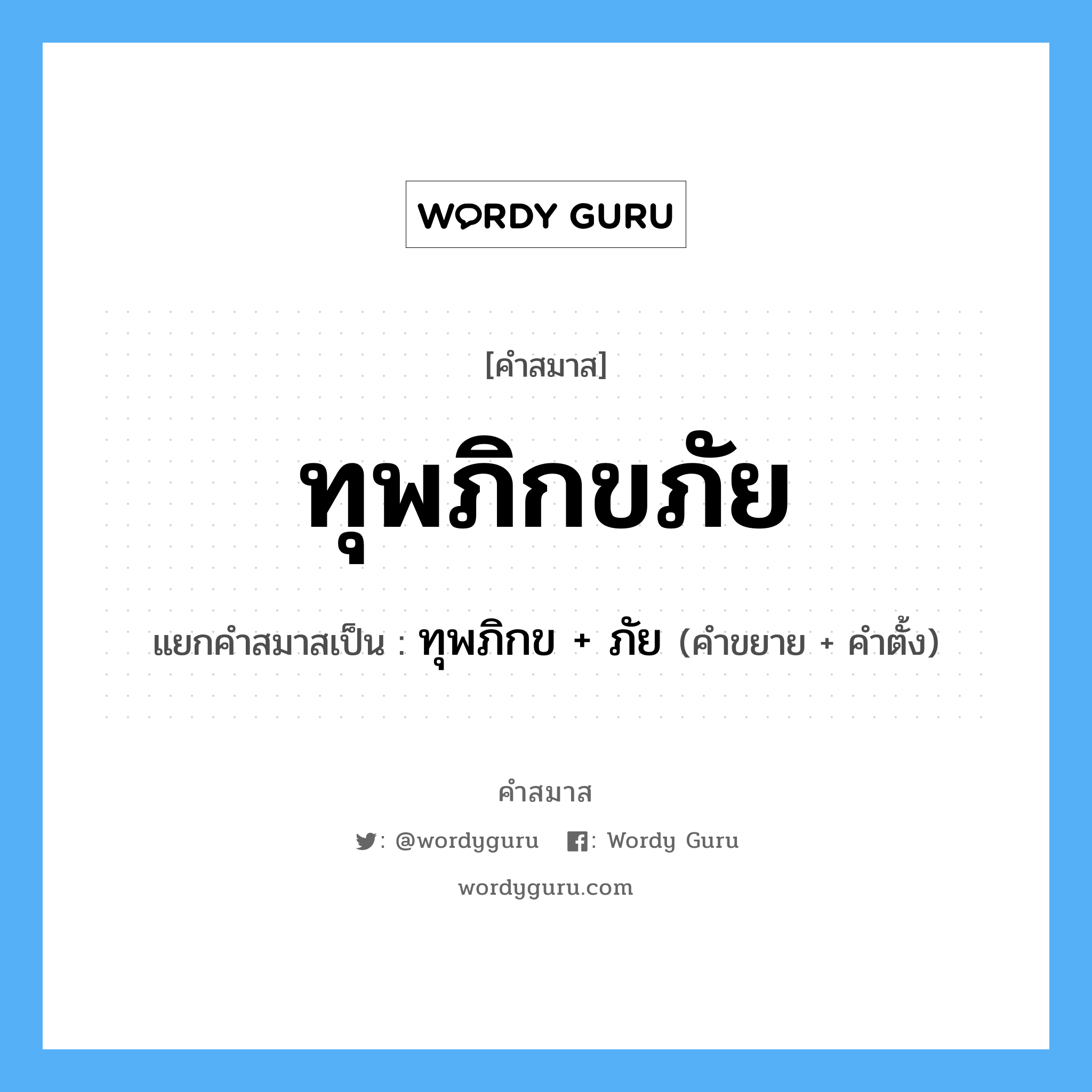 คำสมาส: ทุพภิกขภัย แยกคําสมาส, หมายถึง?, แยกคําสมาสเป็น ทุพภิกข + ภัย คำขยาย ทุพภิกข คำตั้ง ภัย หมวด ภัย