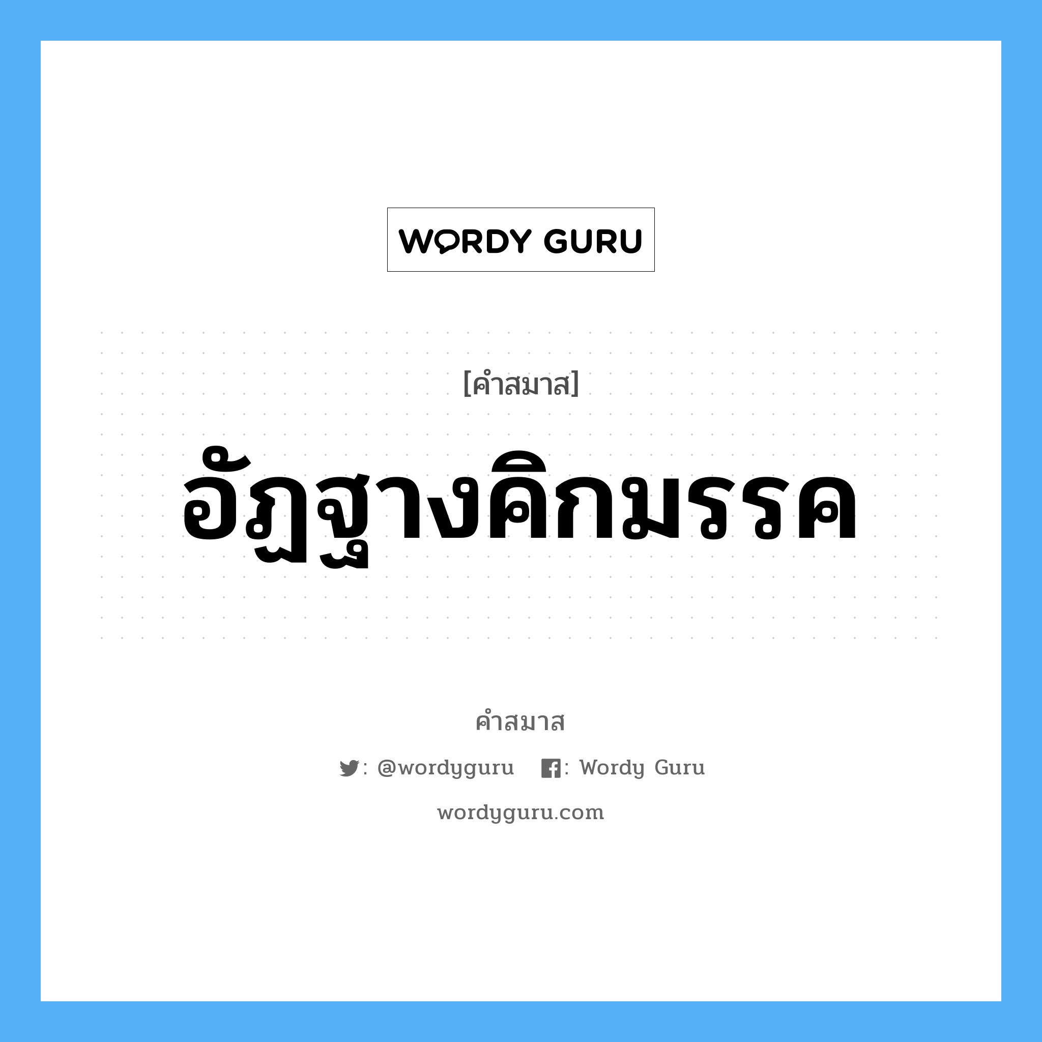 คำสมาส: อัฏฐางคิกมรรค แยกคําสมาส, หมายถึง?,