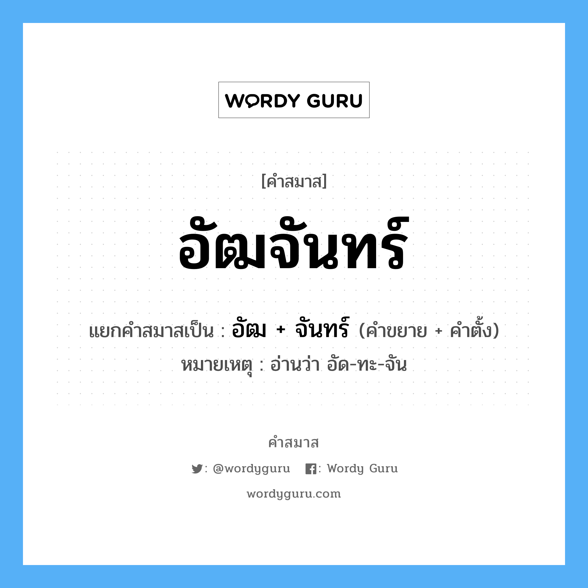 คำสมาส: อัฒจันทร์ แยกคําสมาส, หมายถึง?, แยกคําสมาสเป็น อัฒ + จันทร์ หมายเหตุ อ่านว่า อัด-ทะ-จัน