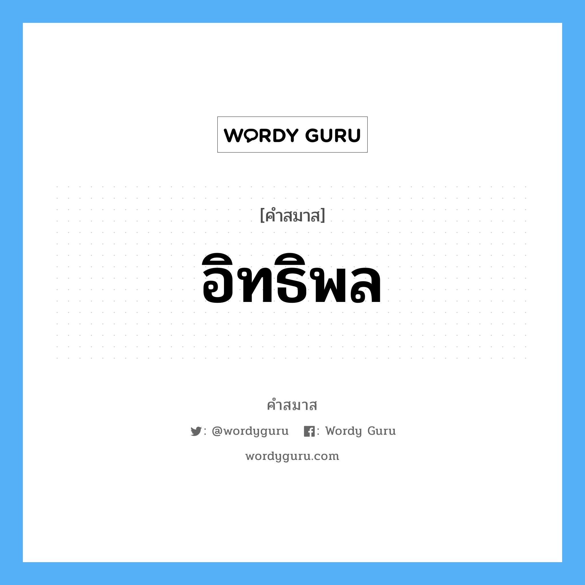 คำสมาส: อิทธิพล แยกคําสมาส, หมายถึง?,