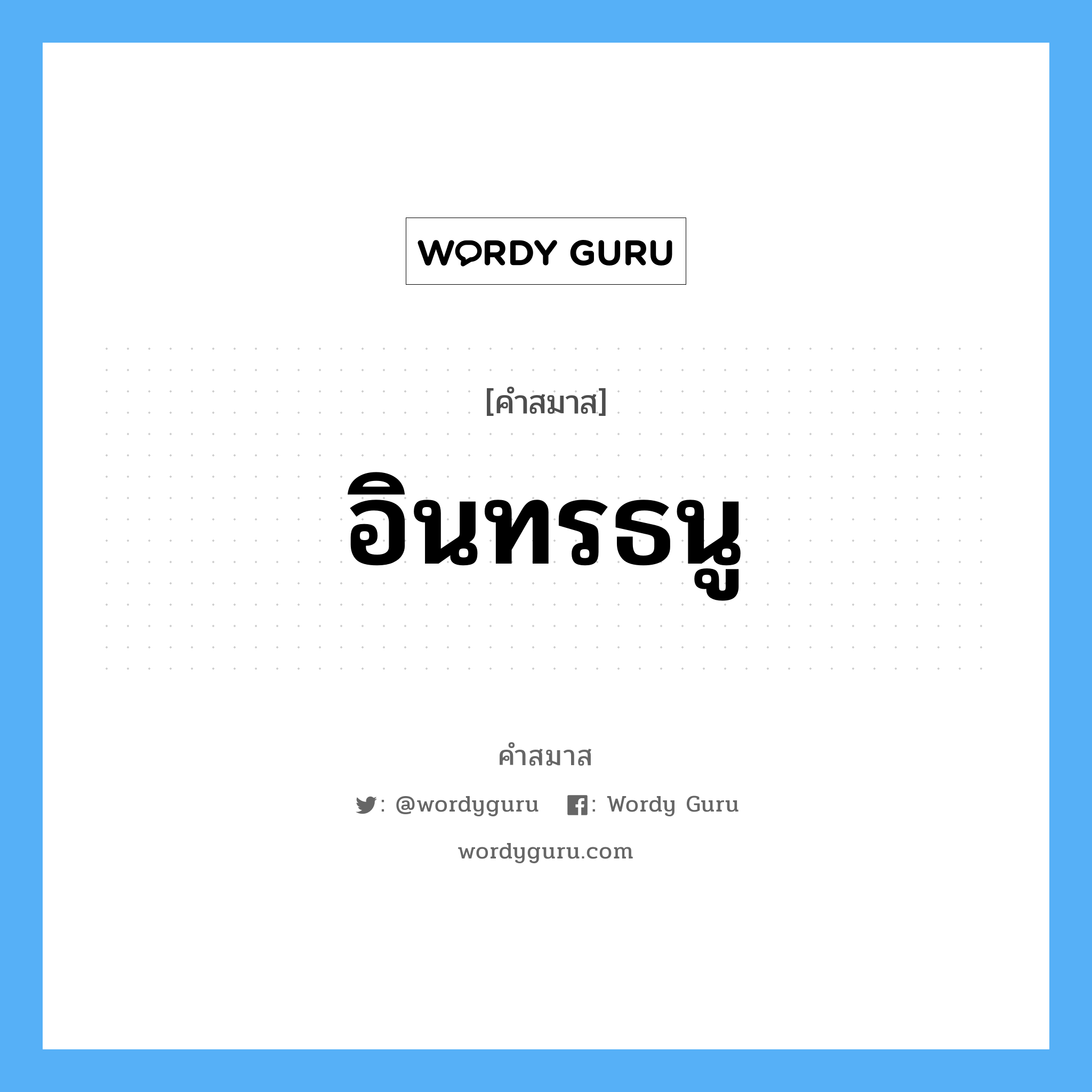 คำสมาส: อินทรธนู แยกคําสมาส, หมายถึง?,