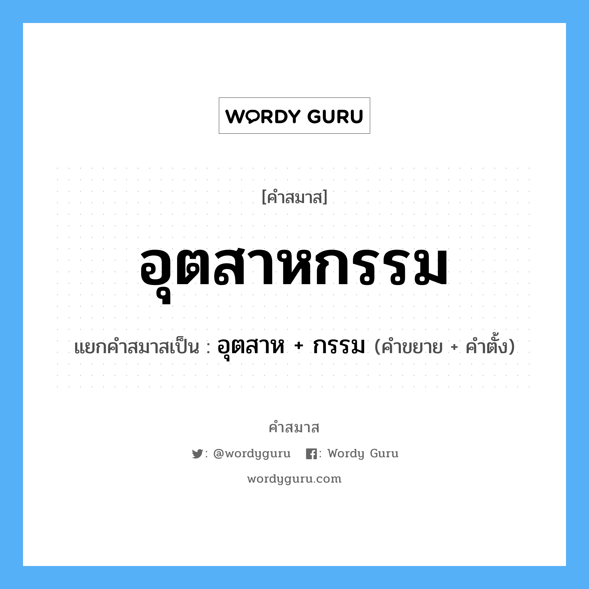 คำสมาส: อุตสาหกรรม แยกคําสมาส, หมายถึง?, แยกคําสมาสเป็น อุตสาห +‎ กรรม คำขยาย อุตสาห คำตั้ง กรรม ประเภท การสมาสแบบธรรมดา หมวด การสมาสแบบธรรมดา