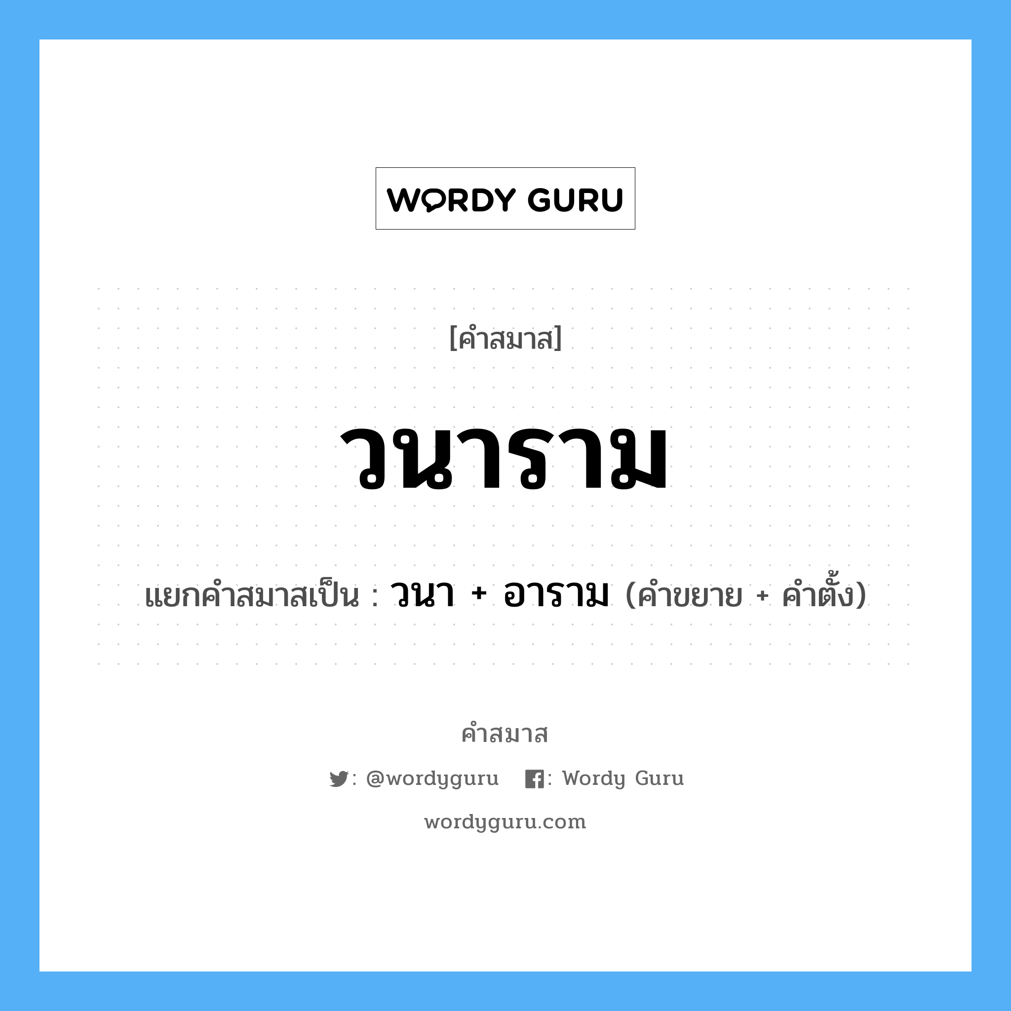 คำสมาส: วนาราม แยกคําสมาส, หมายถึง?, แยกคําสมาสเป็น วนา + อาราม คำขยาย วนา คำตั้ง อาราม ประเภท การสมาสแบบธรรมดา