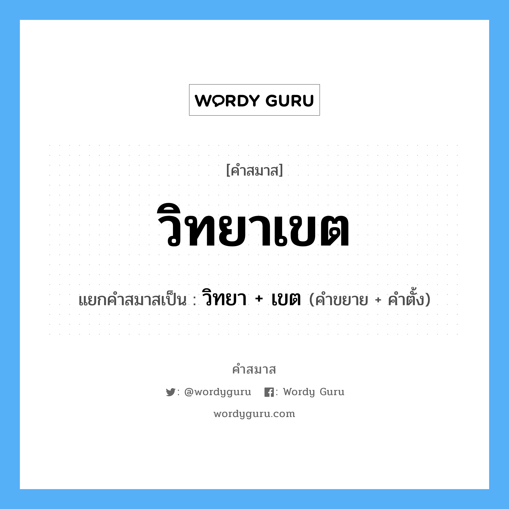 คำสมาส: วิทยาเขต แยกคําสมาส, หมายถึง?, แยกคําสมาสเป็น วิทยา + เขต คำขยาย วิทยา คำตั้ง เขต ประเภท การสมาสแบบธรรมดา