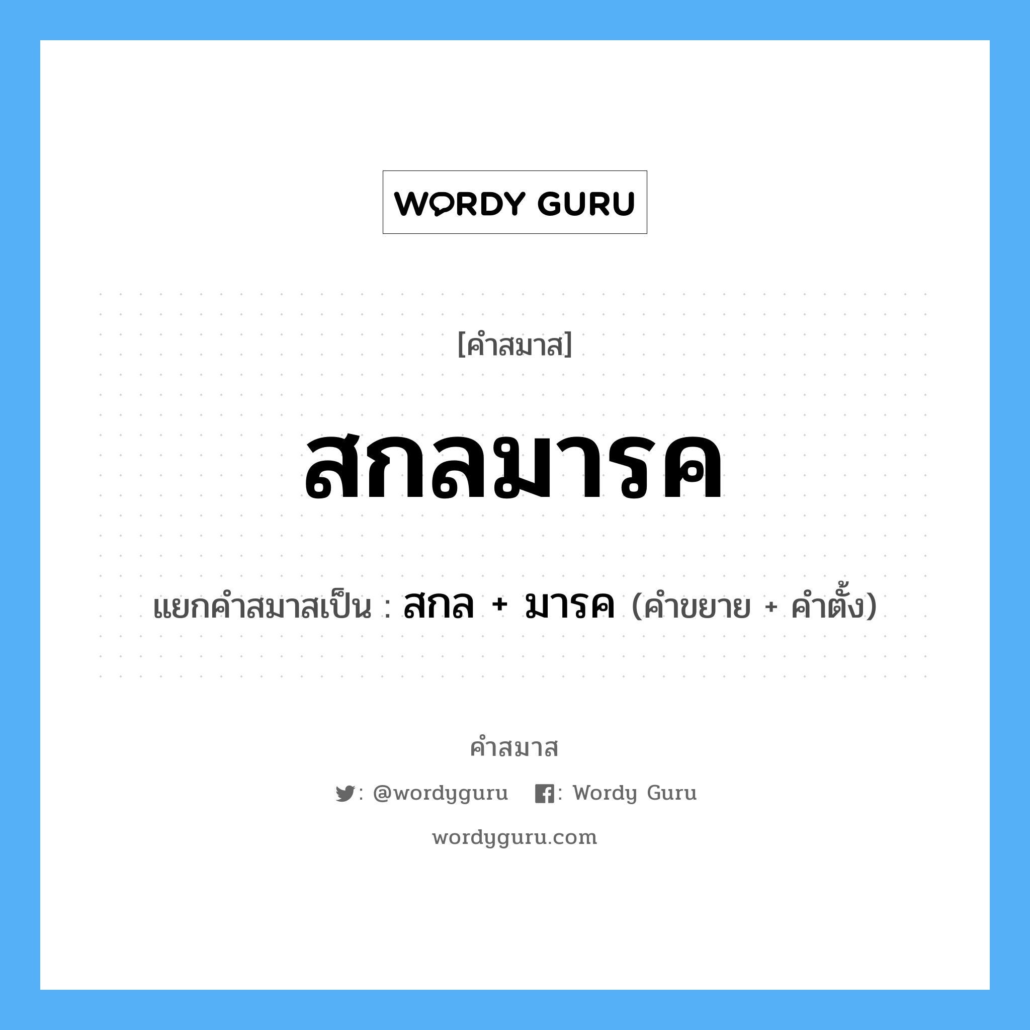 คำสมาส: สกลมารค แยกคําสมาส, หมายถึง?, แยกคําสมาสเป็น สกล + มารค คำขยาย สกล คำตั้ง มารค ประเภท การสมาสแบบธรรมดา